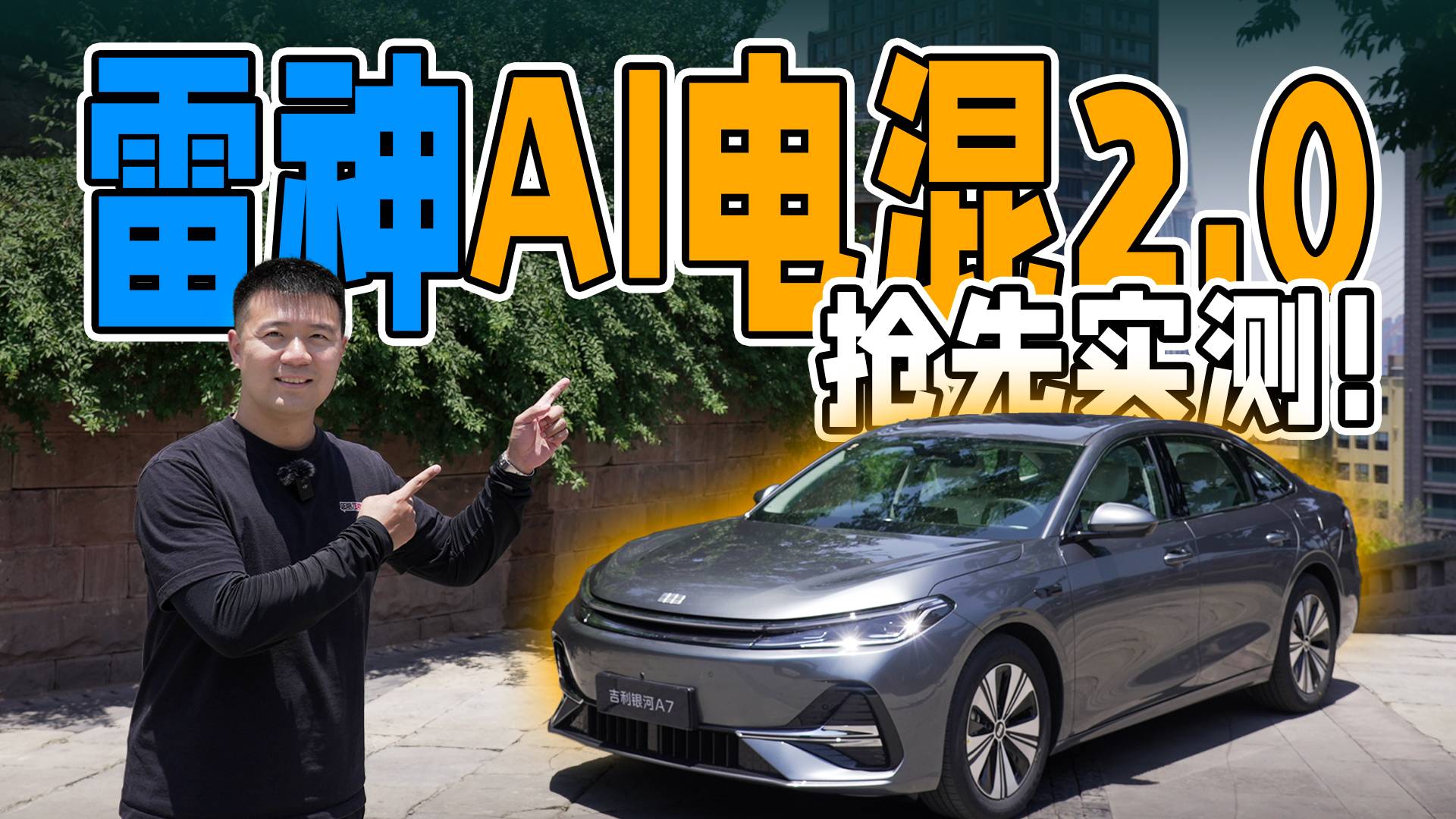 油耗2L？！吉利雷神AI电混2.0实测！
