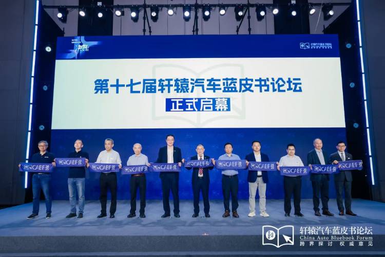 決斷！2025第十七屆軒轅汽車藍皮書論壇盛大開幕