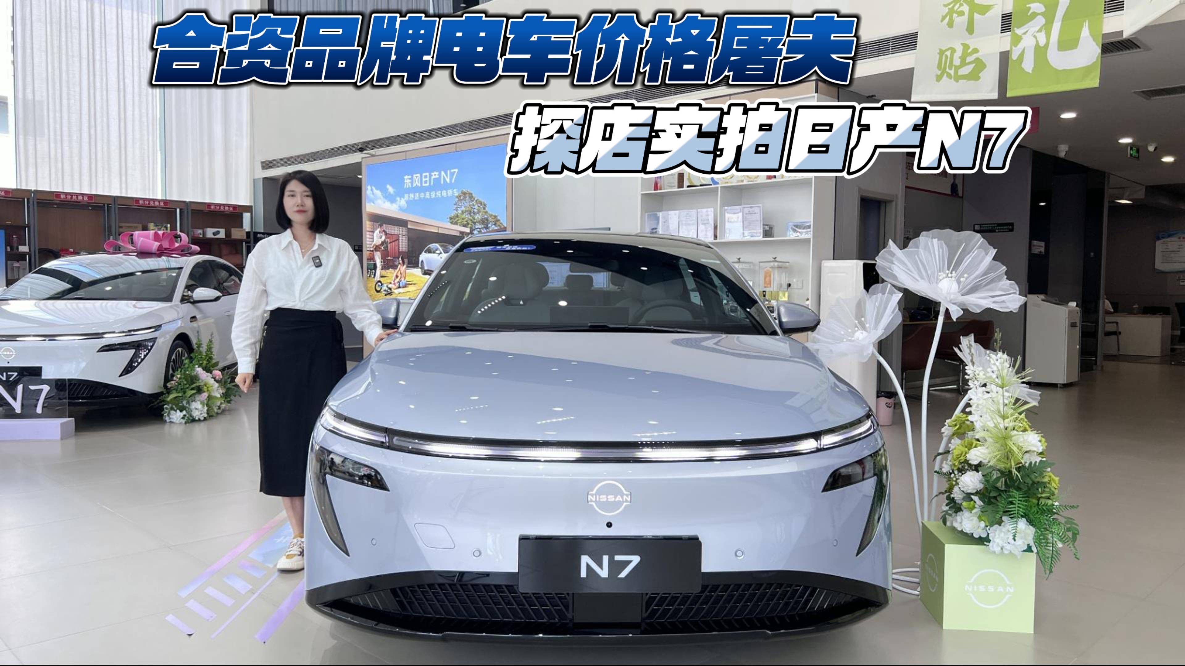 合資品牌電車價格屠夫 探店實拍日產(chǎn)N7