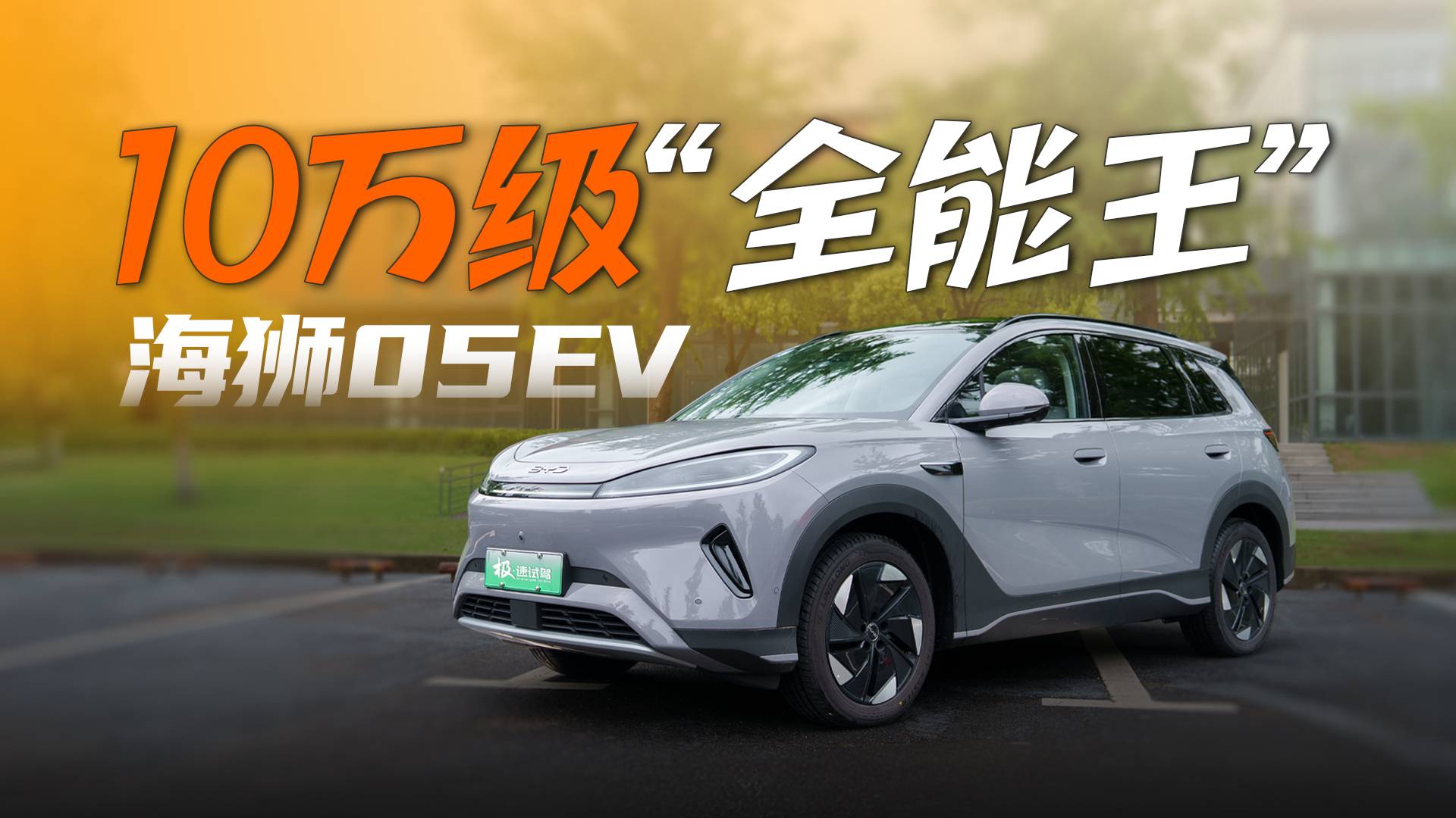 十萬級“全能王”｜深度試駕，海獅05EV