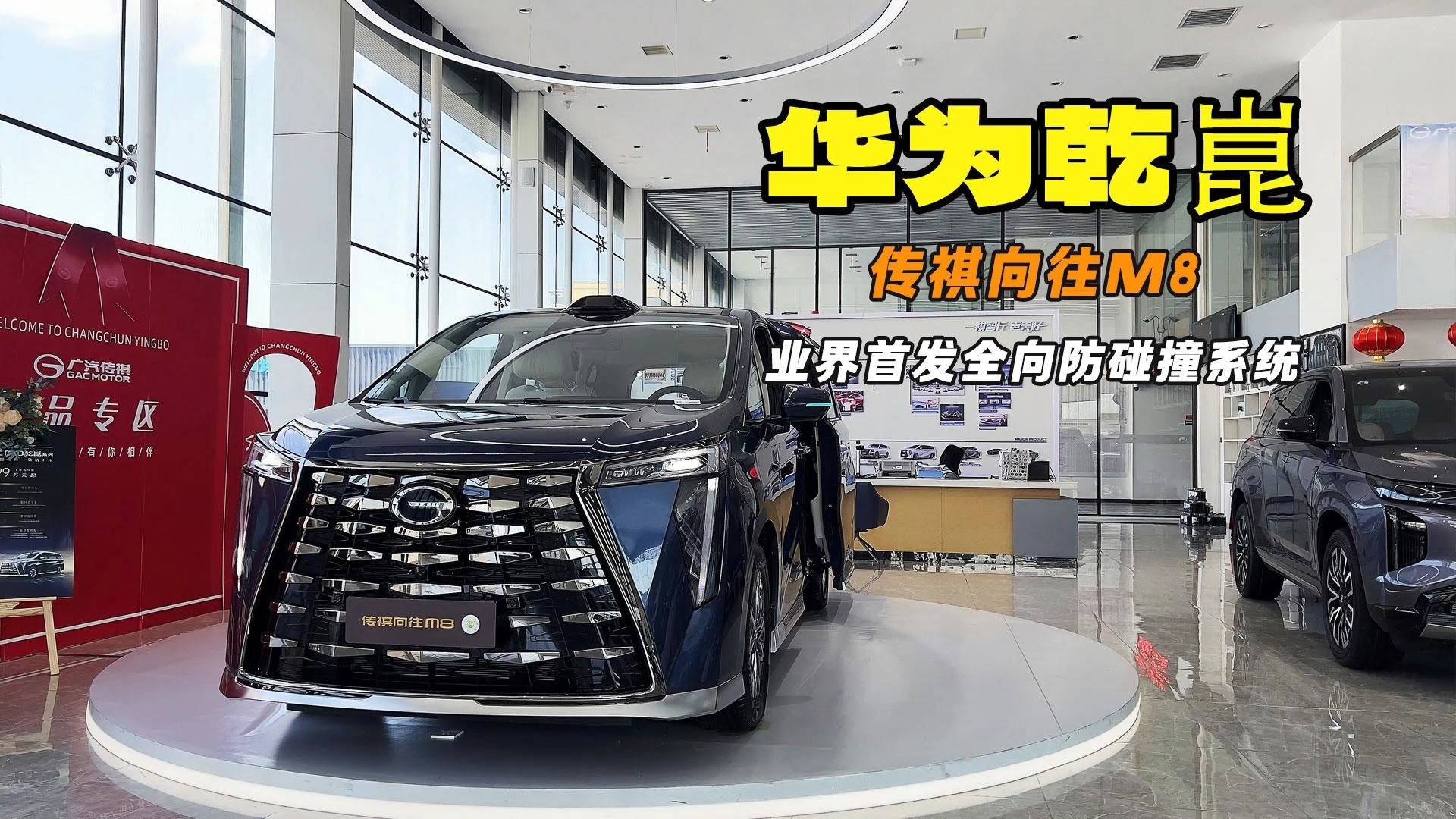 含“華”量最高的 MPV 試駕傳祺向往M8乾崑