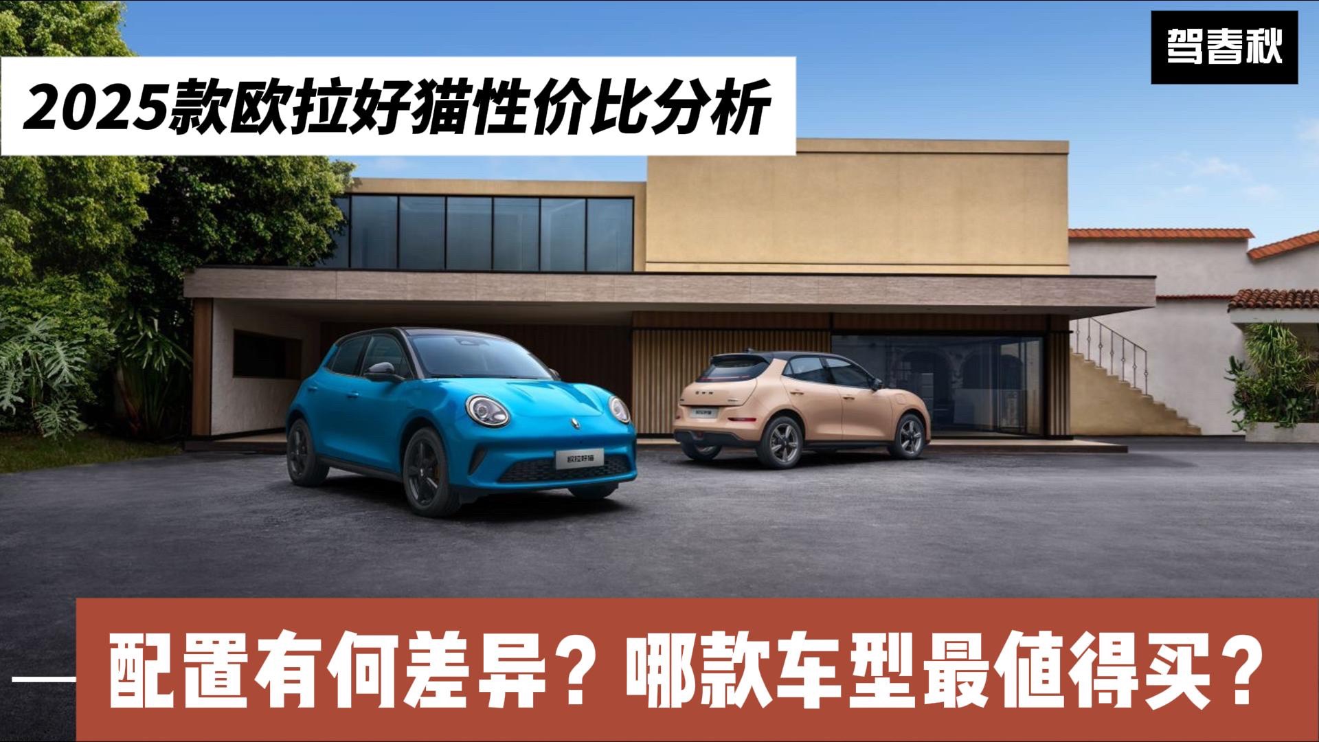 2025款歐拉好貓性價比分析：配置差異大嗎？哪款最值得買？