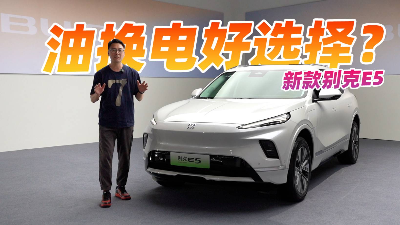 長續(xù)航+高保值率，實拍新款別克E5，老司機換車首選？