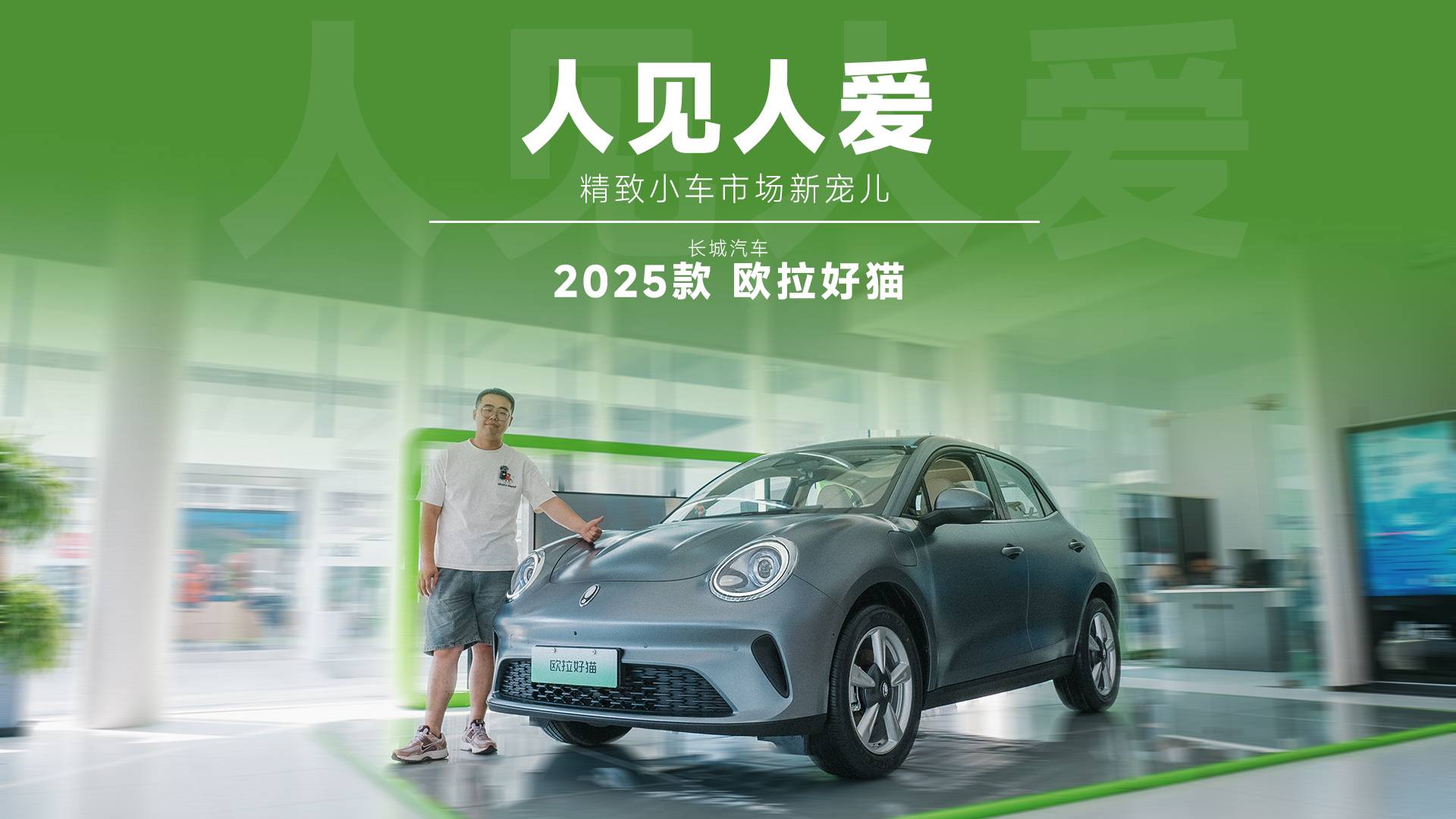 敢自稱MINI、smart 平替，2025 款歐拉好貓真能？