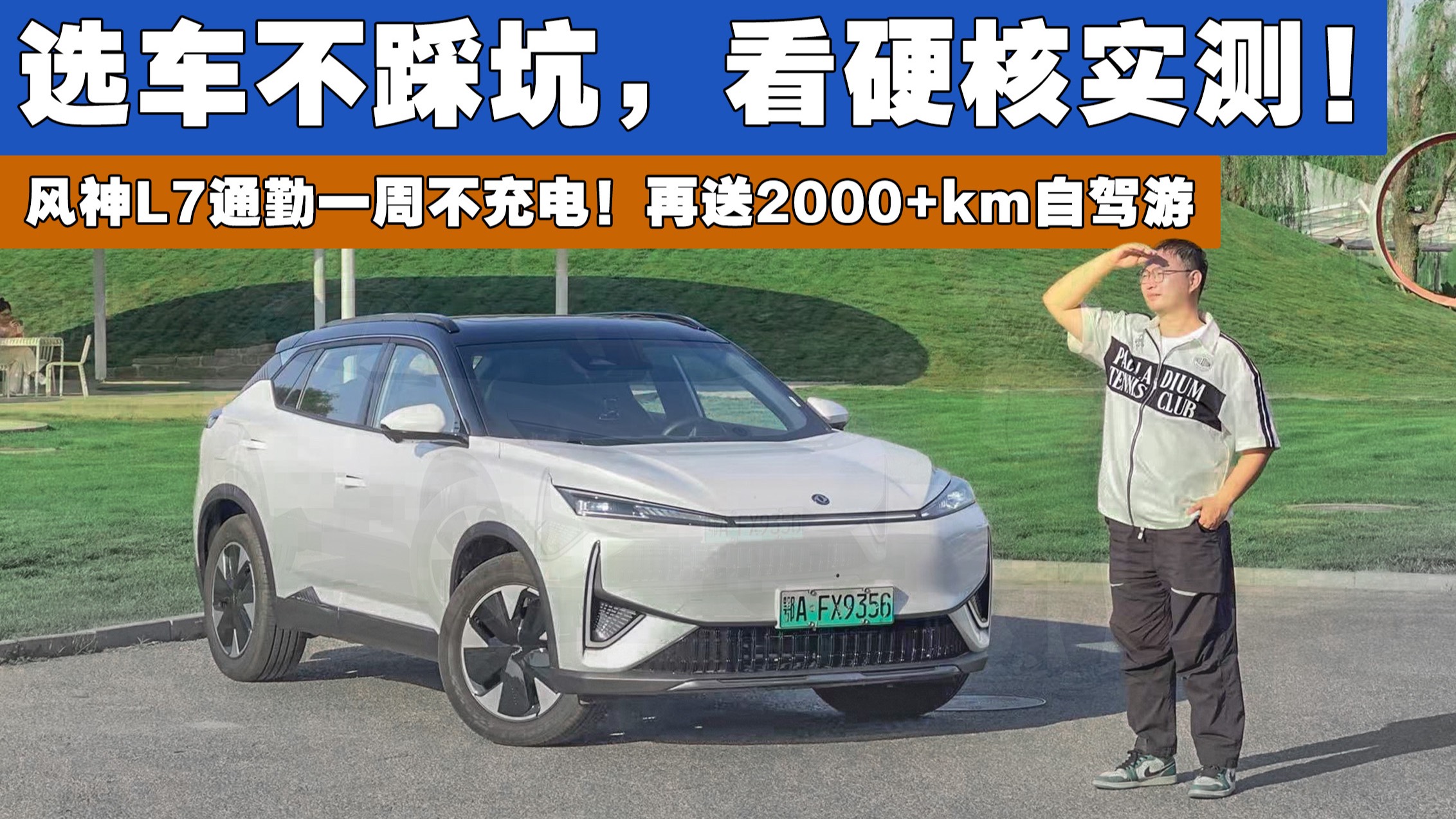 风神L7 通勤一周不充电！再送2000km自驾游