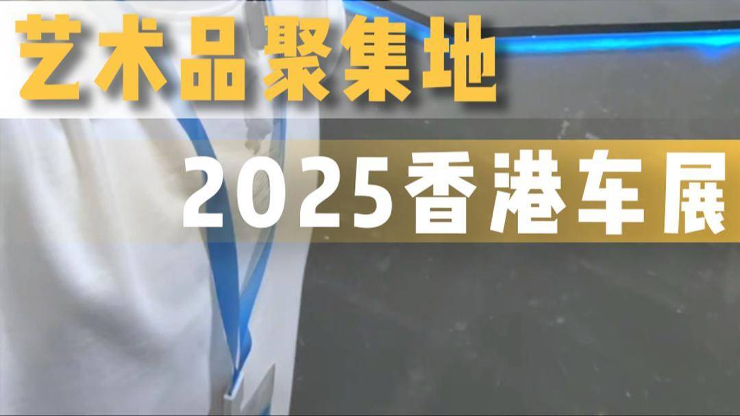 香港車展都能看到哪些狠貨？