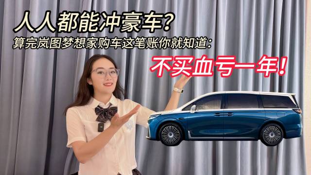 入手高端MPV岚图梦想家的最佳时机！