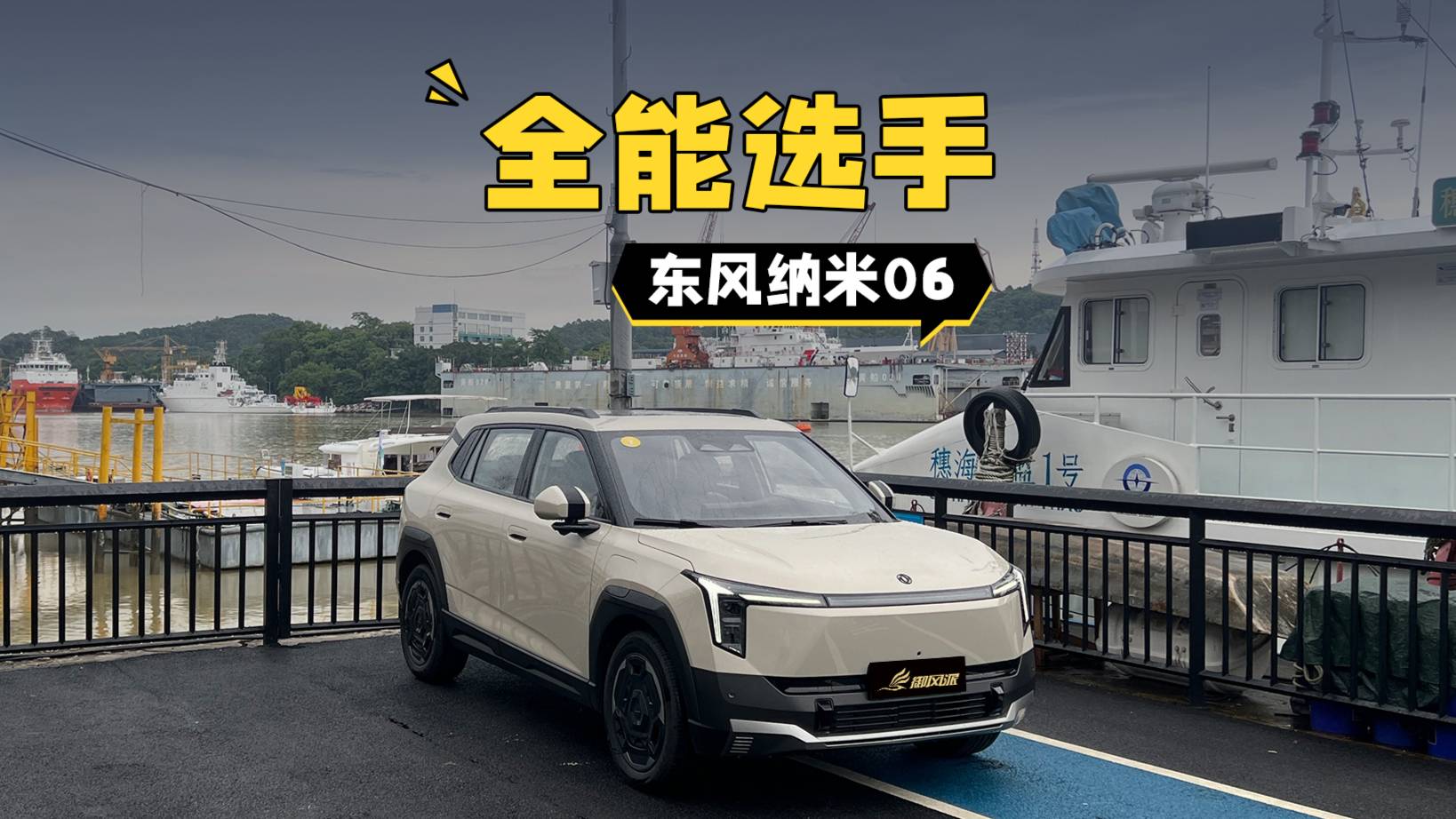 8.99萬全能選手？試駕東風納米06！
