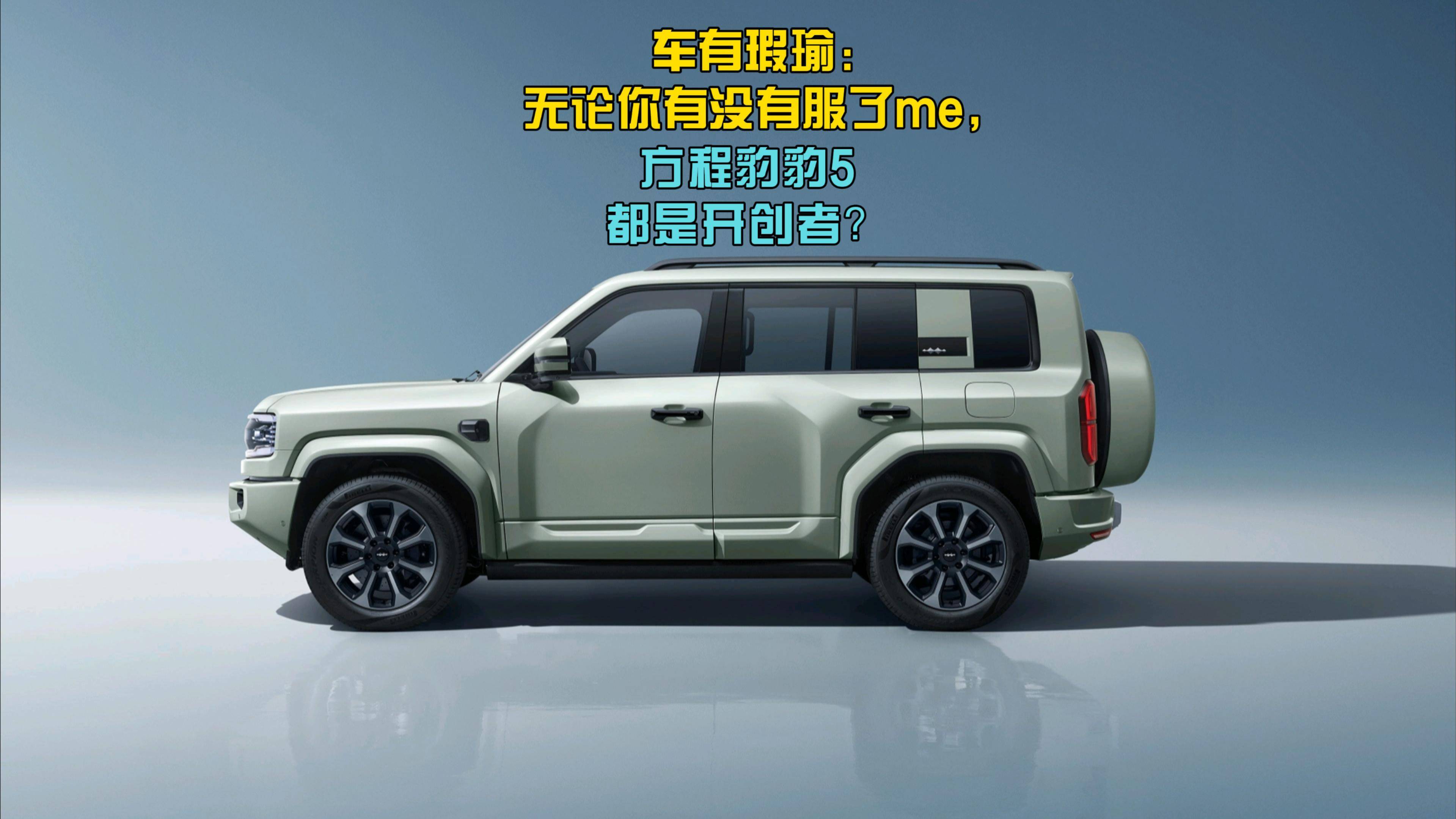 車有瑕瑜：無論你有沒有服了me，方程豹豹5都是開創者？