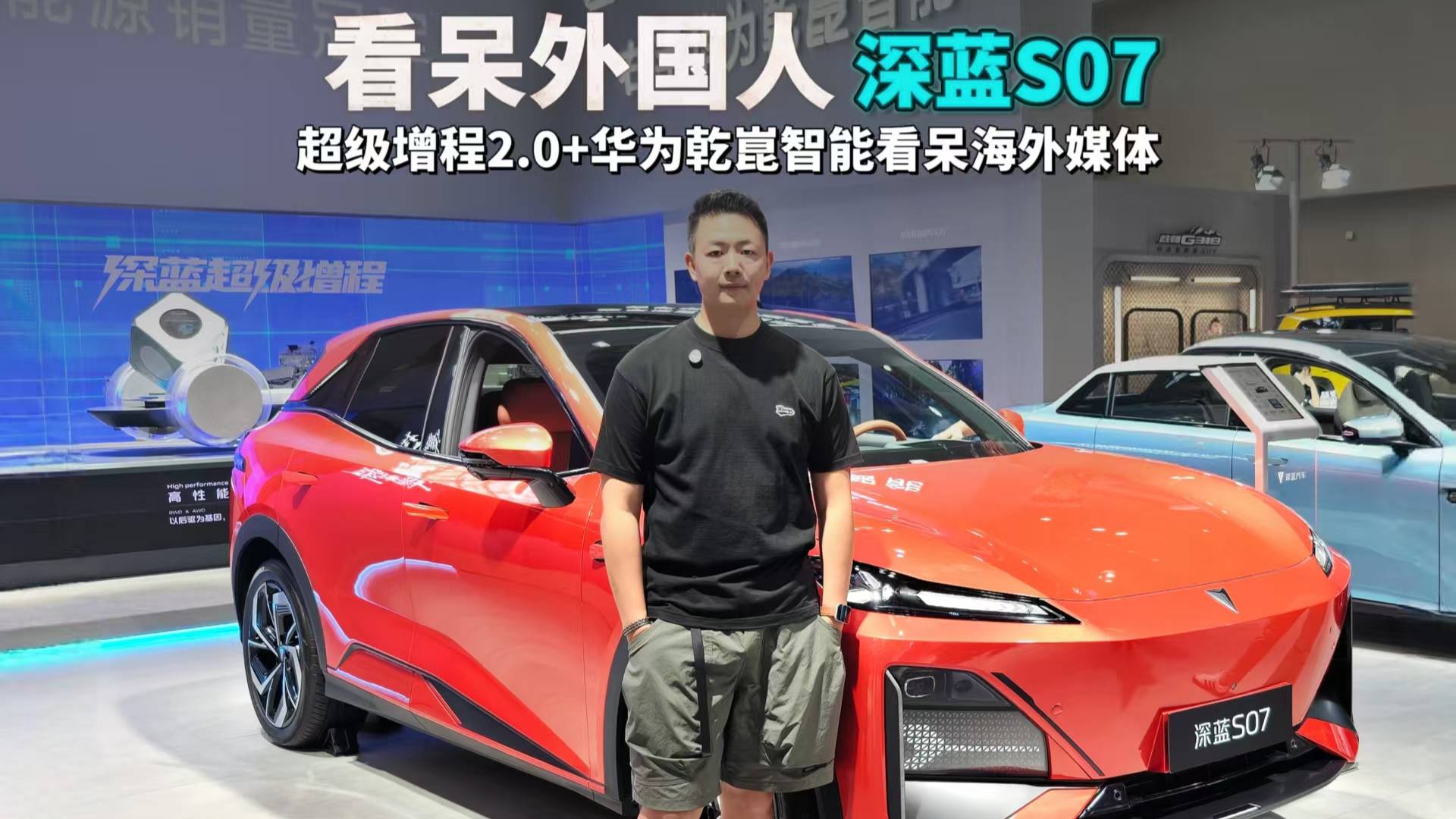 外国人围观，深蓝S07火出圈，中国技术这次真长脸！