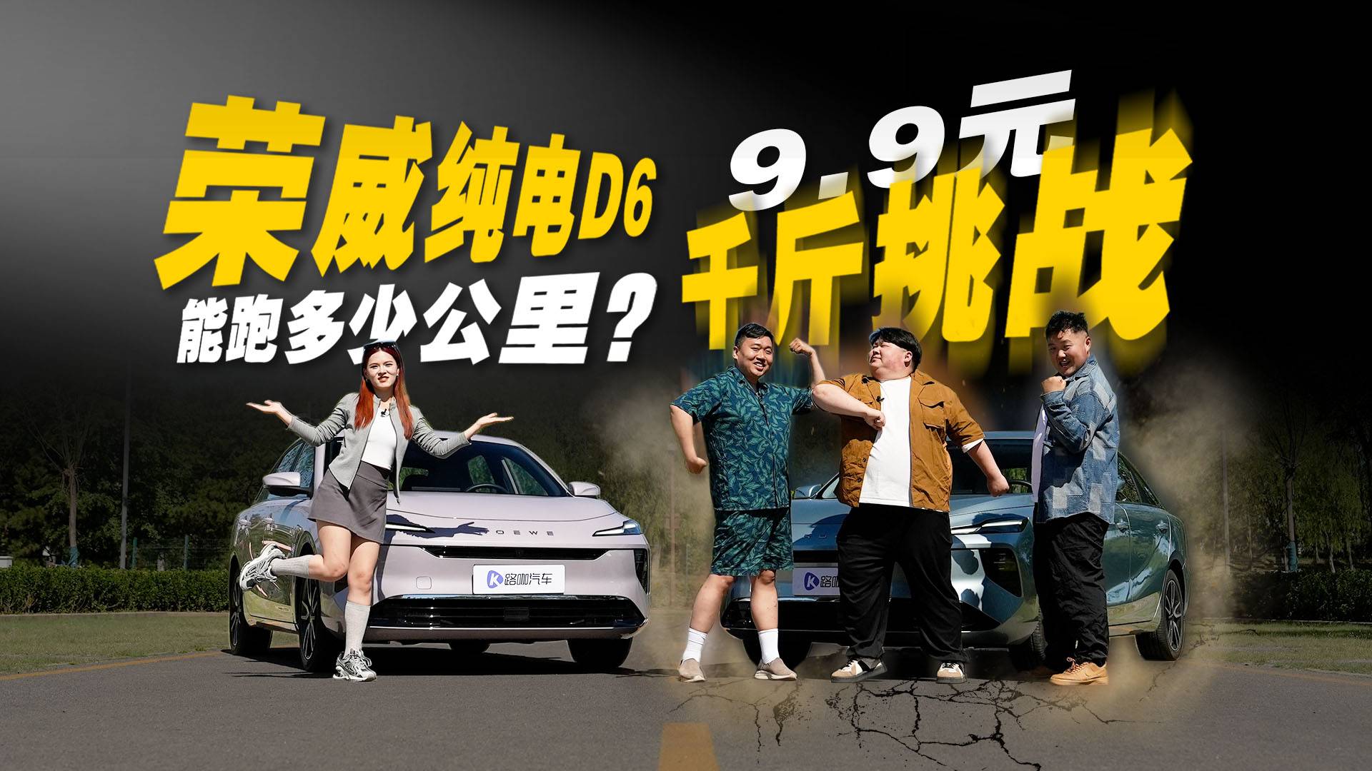 9.9元千斤挑戰！榮威純電D6能跑多少公里？