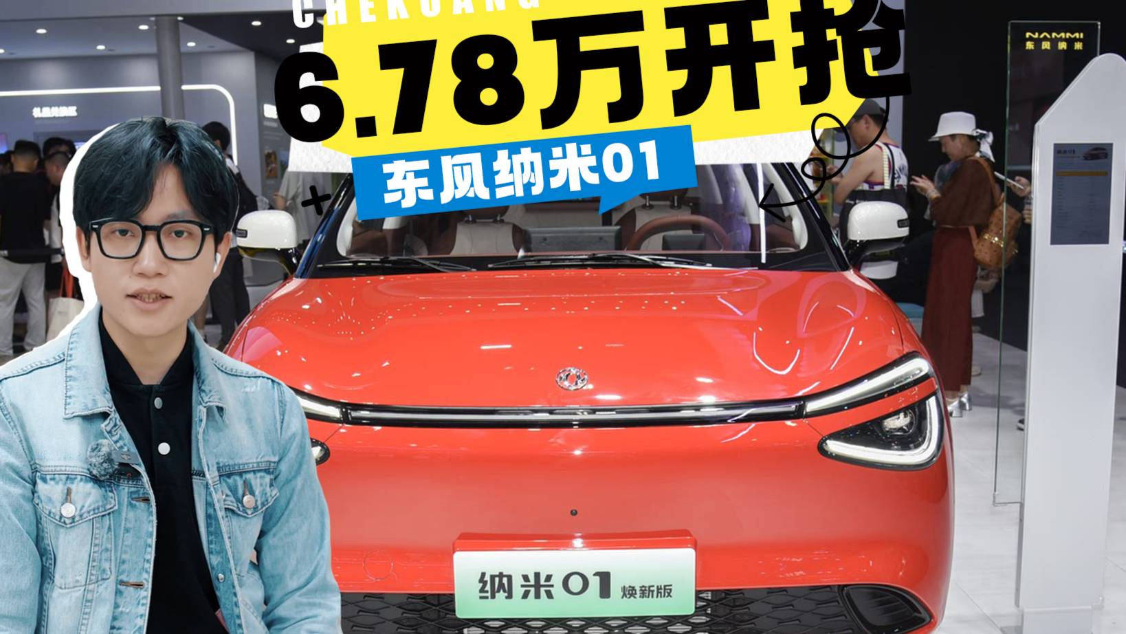 6.78万开抢！东风纳米01首秀亮眼无框车门+自动泊车真香！