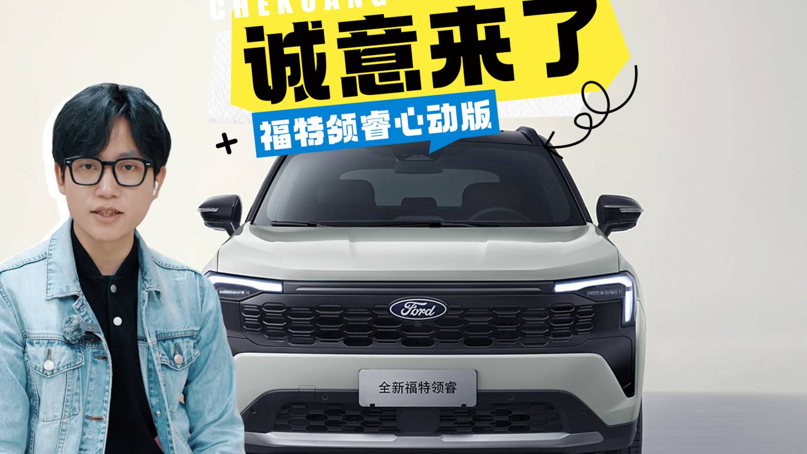 國補(bǔ)后8.38萬！福特領(lǐng)睿心動(dòng)版實(shí)車首秀