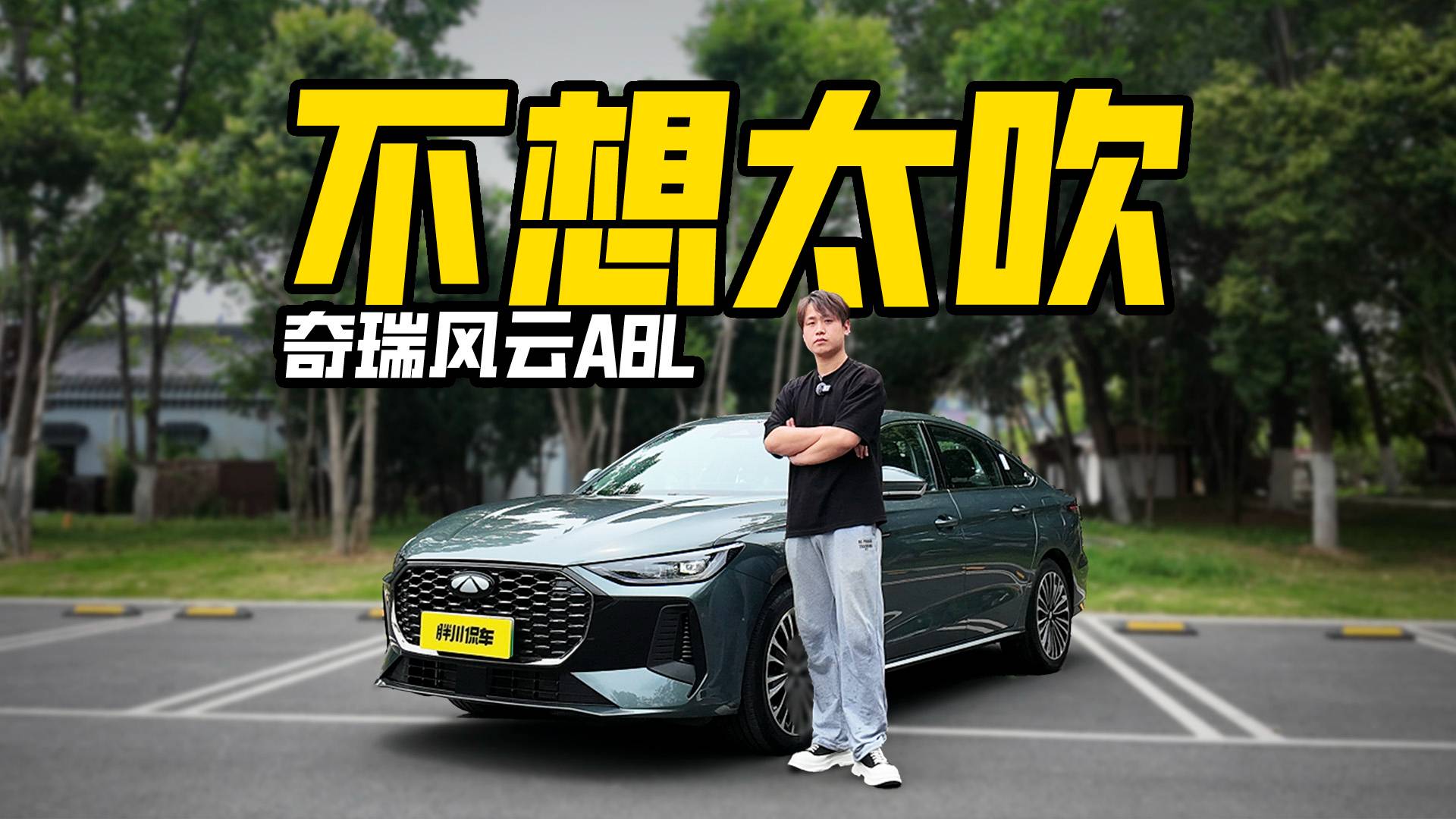 試駕奇瑞風云A8L，不太想吹，但性價比確實很高