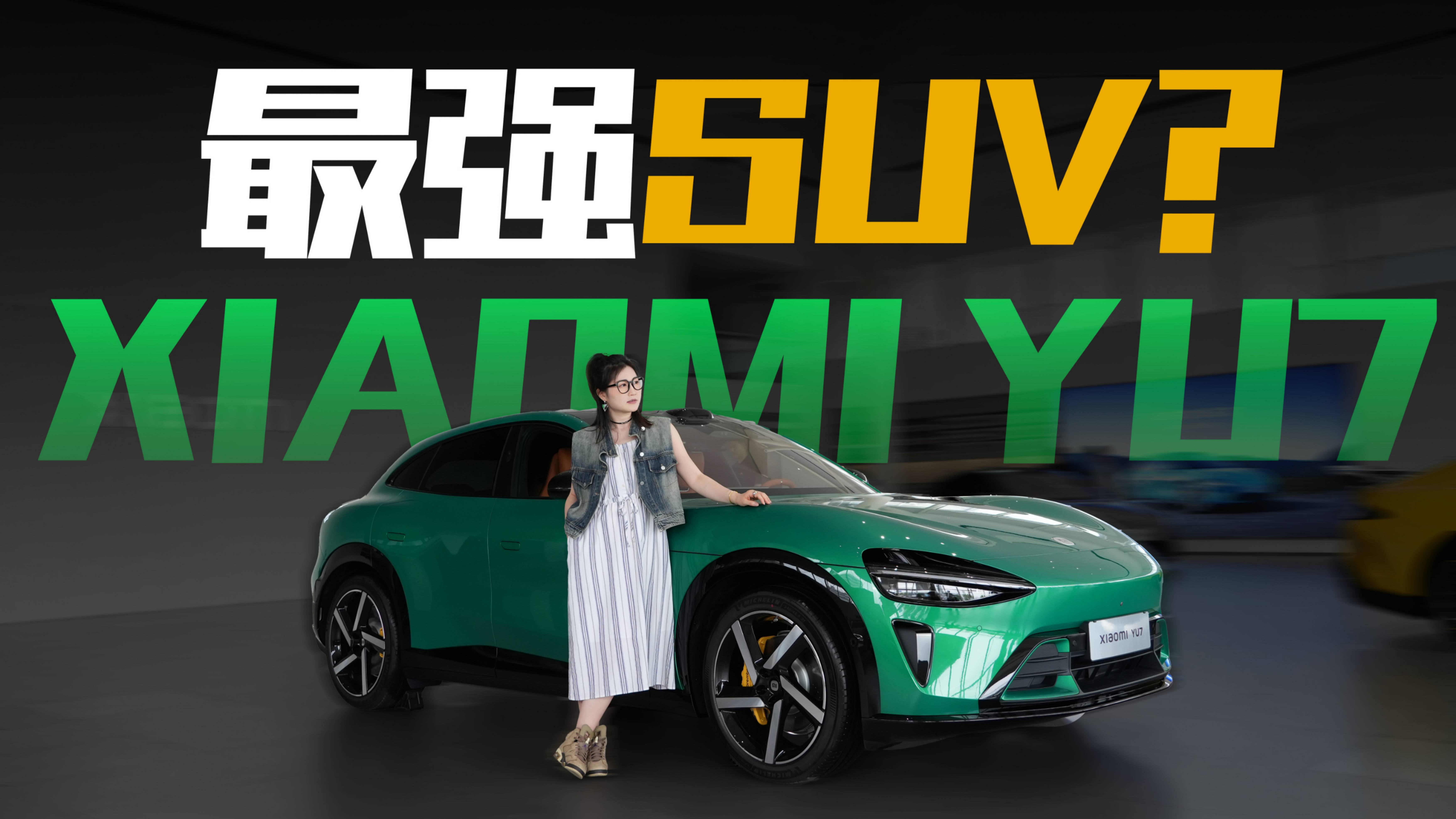 超長續航+沉浸智能座艙！小米YU7體驗報告，各方面表現如何