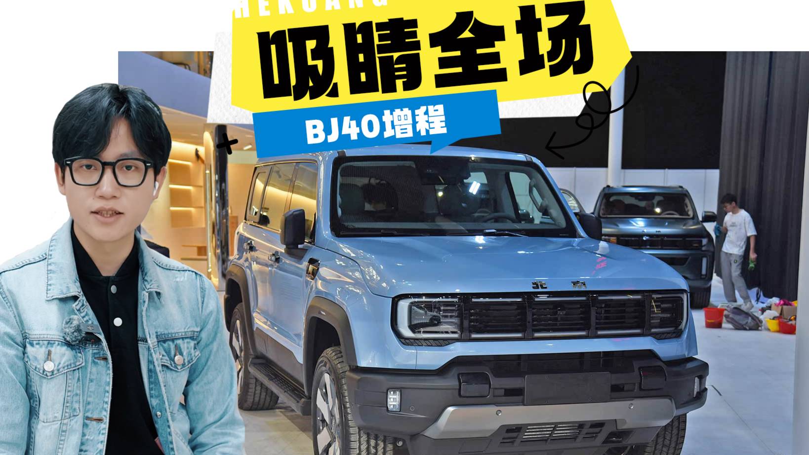 BJ40增程首秀粤港澳车展 赤兔版官改吸睛全场