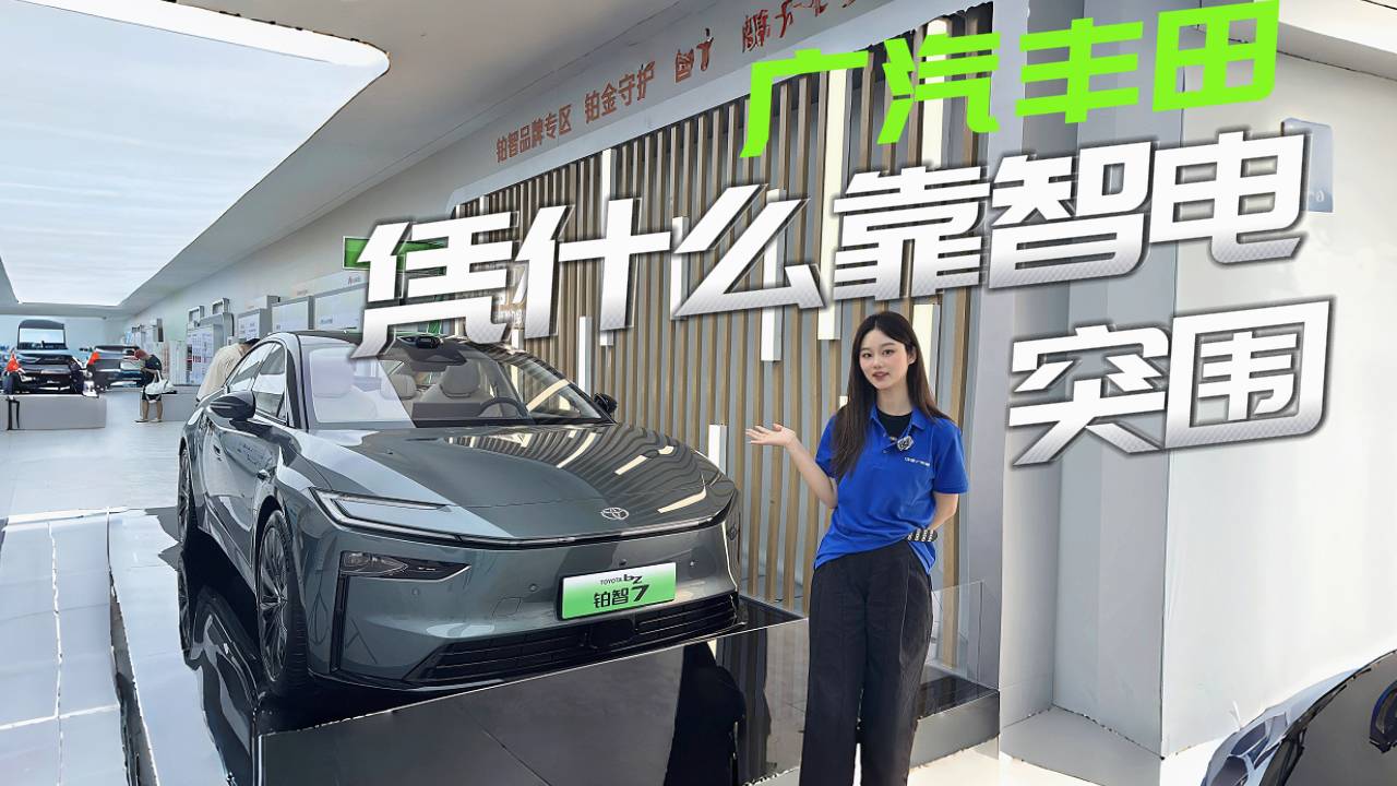 廣汽豐田出大招了！憑什么實力靠智電突圍？鉑智7首搭鴻蒙座艙