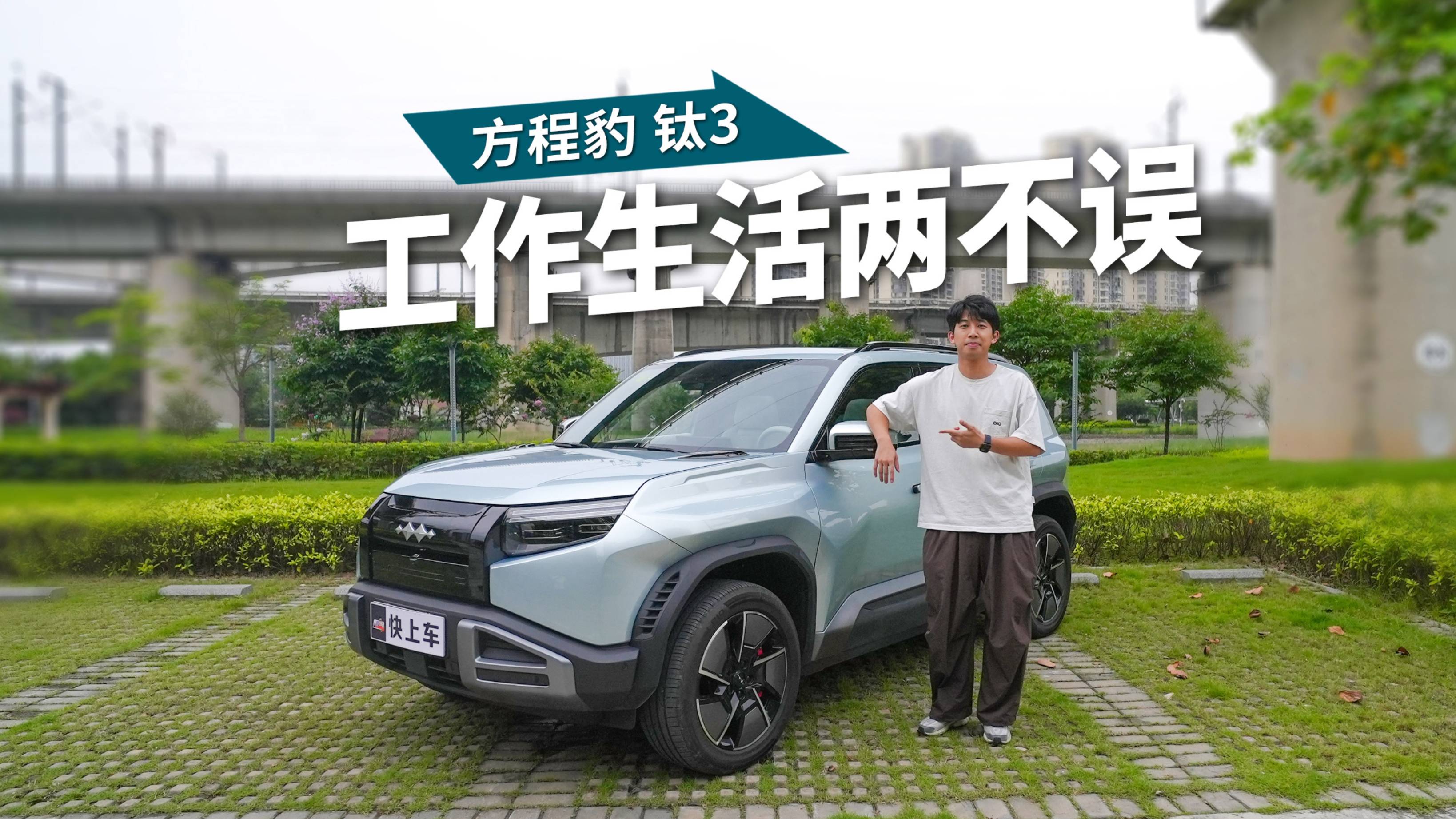 工作生活兩不誤，方程豹鈦3無縫接駁都市與自然
