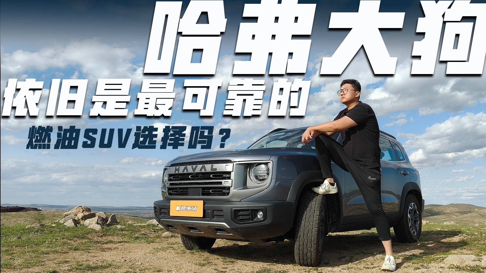 哈弗大狗依舊是最可靠的燃油SUV選擇嗎？