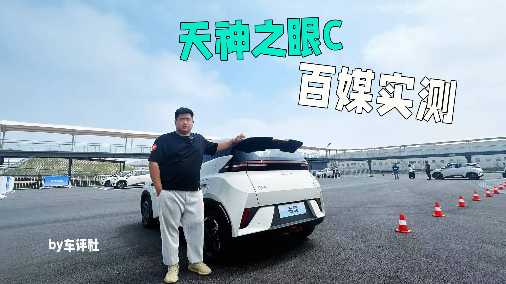 好技術大家享！比亞迪天神之眼C百媒實測豎