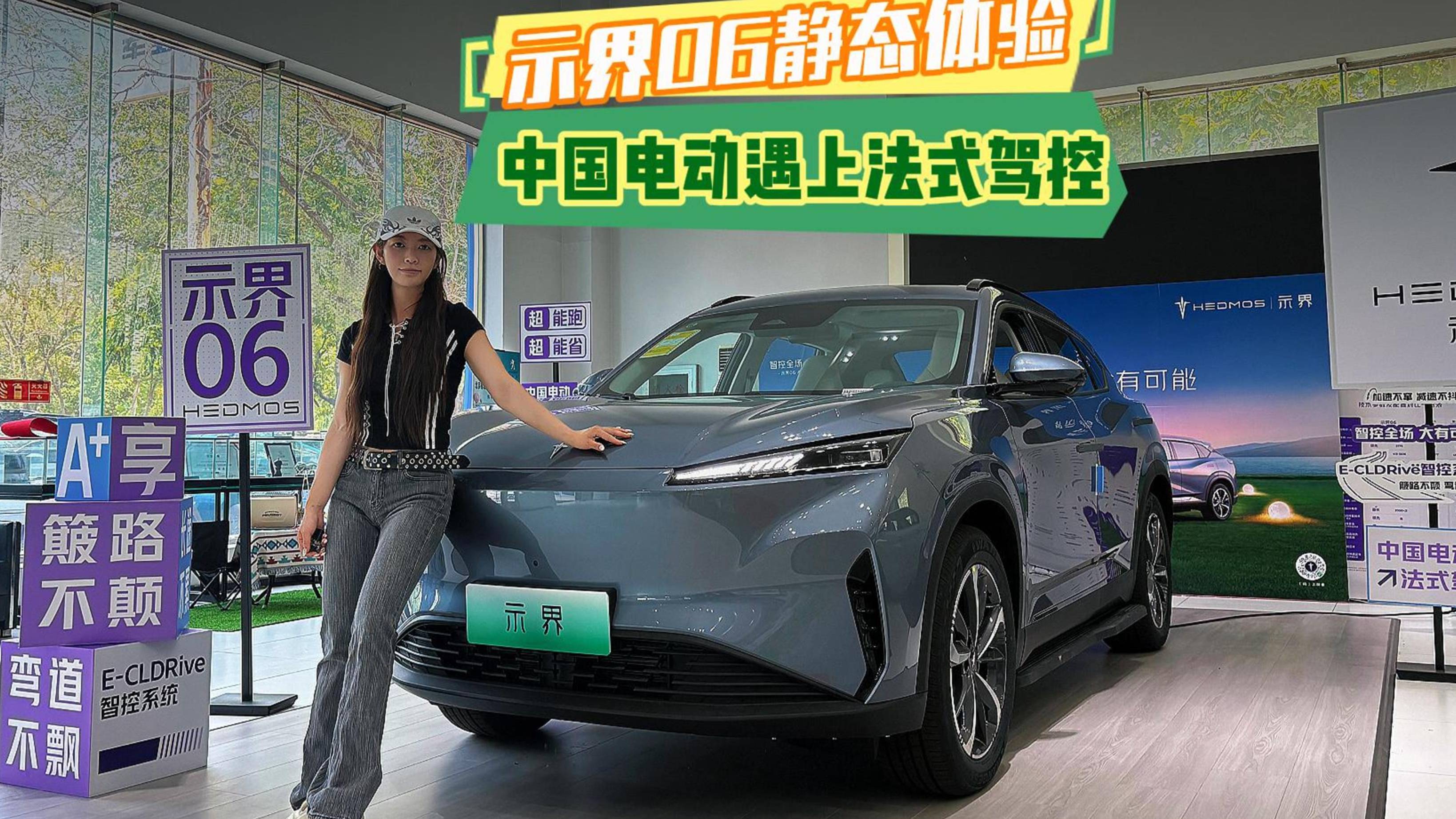 示界06靜態體驗 中國電動遇上法式駕控