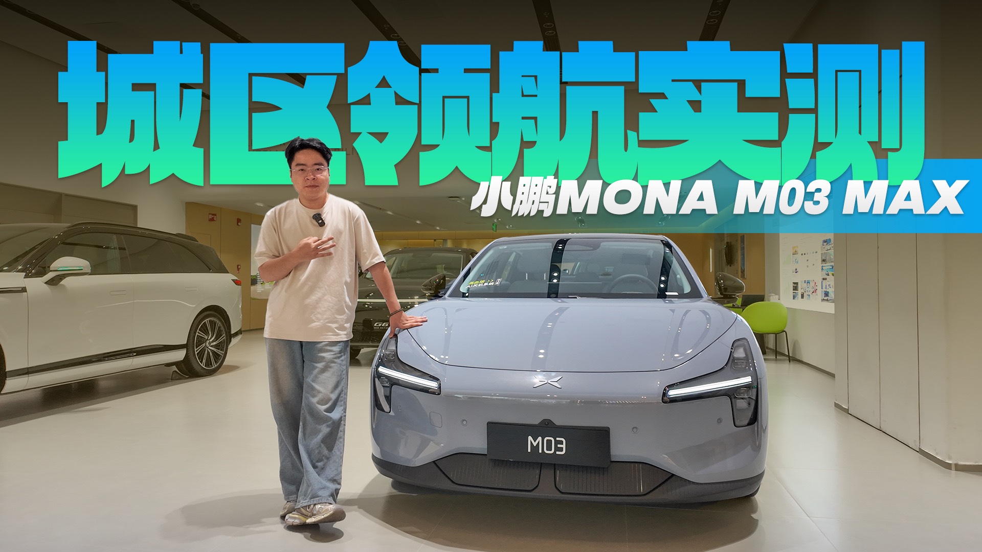 城區(qū)領(lǐng)航駕駛能用嗎？小鵬MONA M03 MAX輔助駕駛體驗