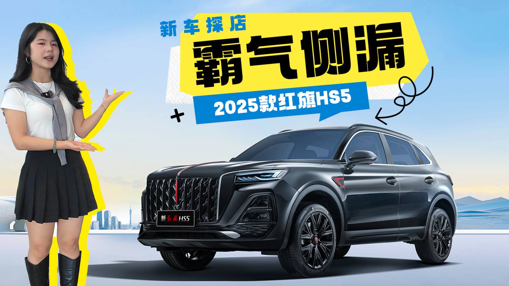 2025款紅旗HS5 探店實拍：18.38萬起