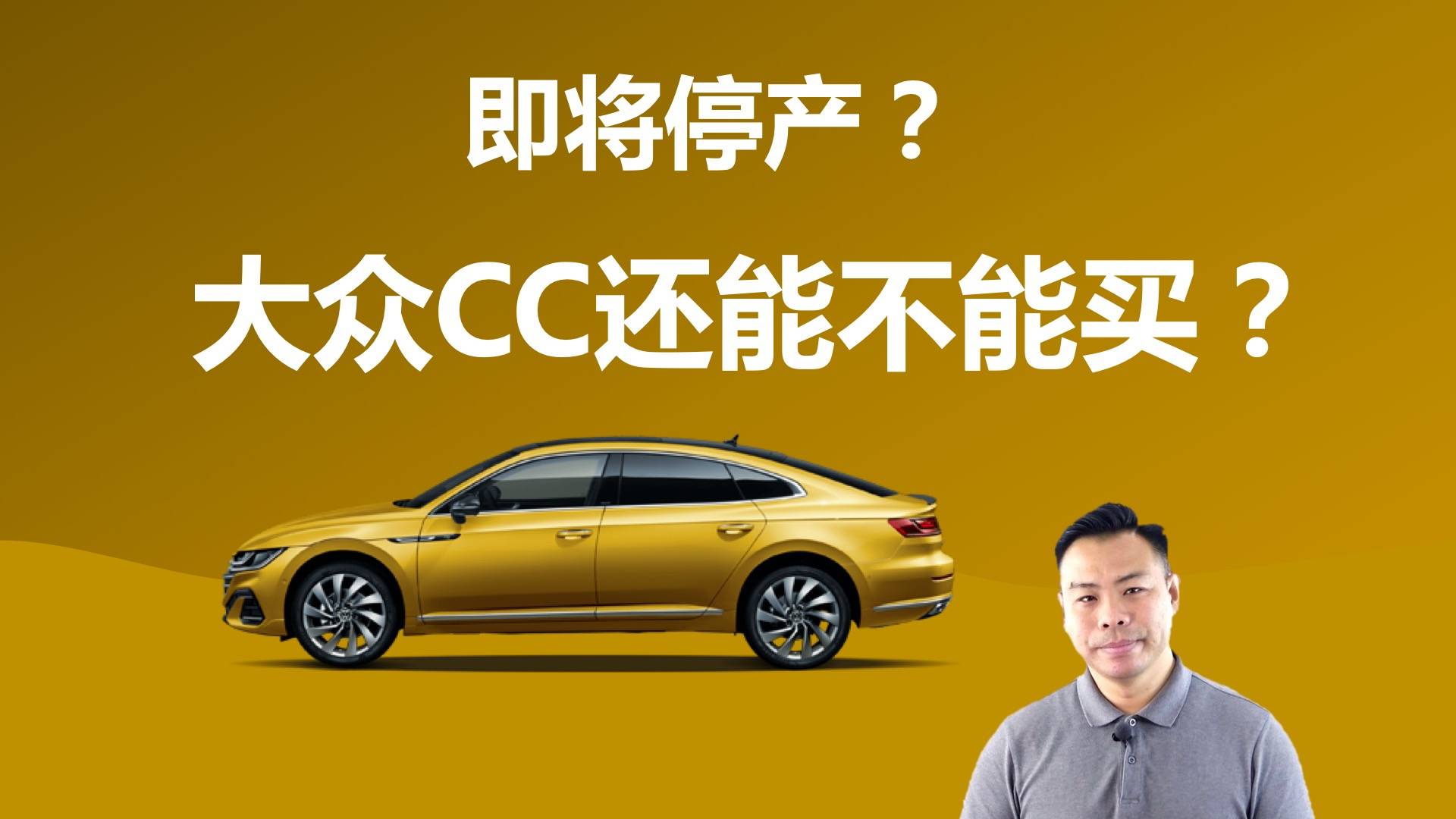 即將面臨停產？大眾CC還能不能買