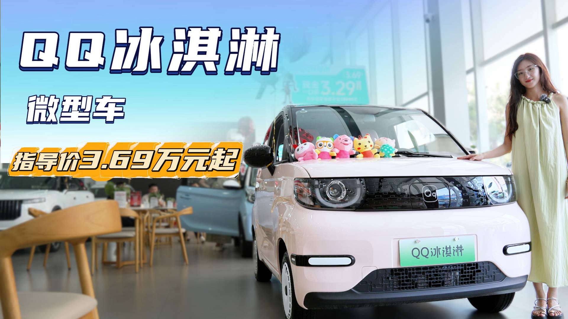 QQ冰淇淋上新，快充 + 頂配座艙僅 3.99 萬值得買嗎？