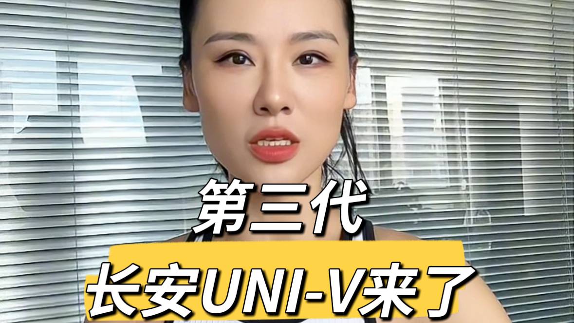第三代長安UNI-V實車現身