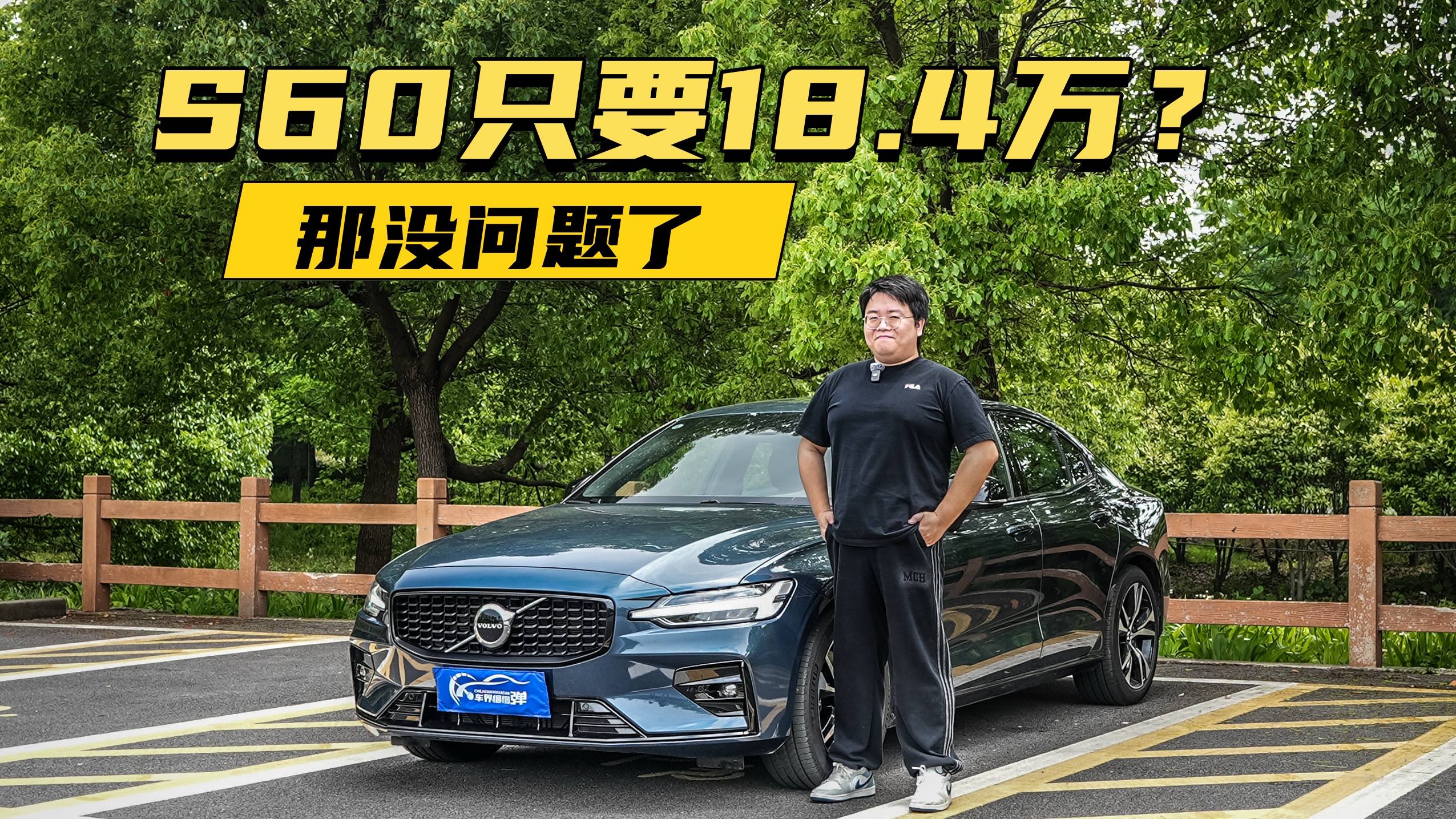 S60只要18.4萬？那沒問題了