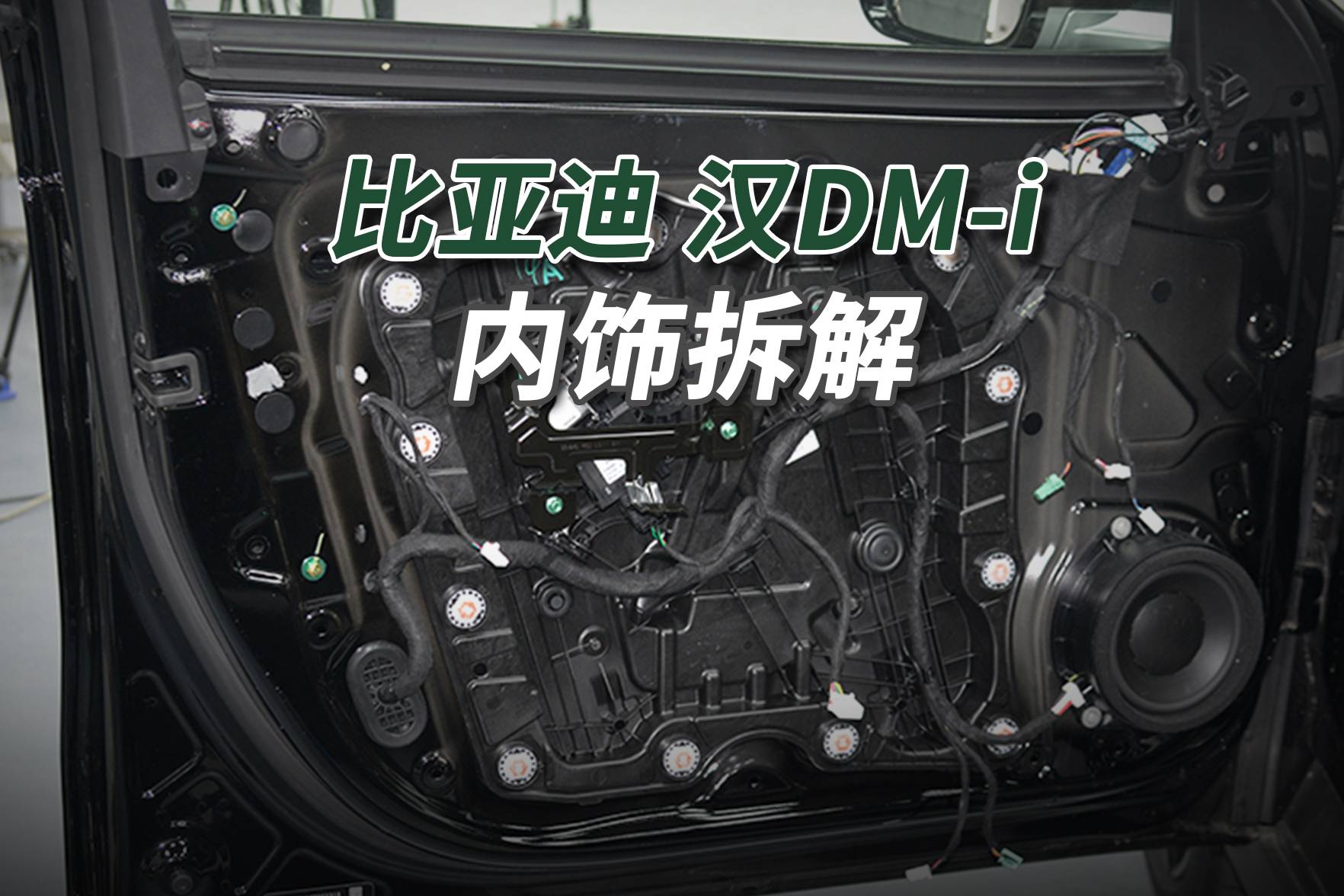 比亞迪漢DM-i拆車：有進步咱就得夸，有問題咱就得說！