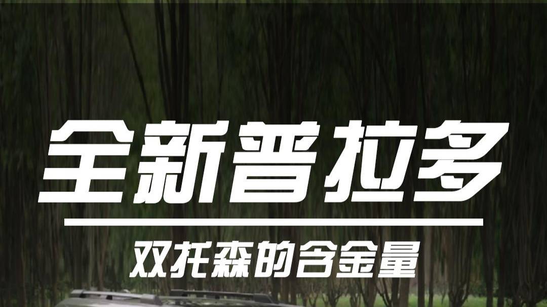 全時四驅+雙托森的含金量到底有多高？