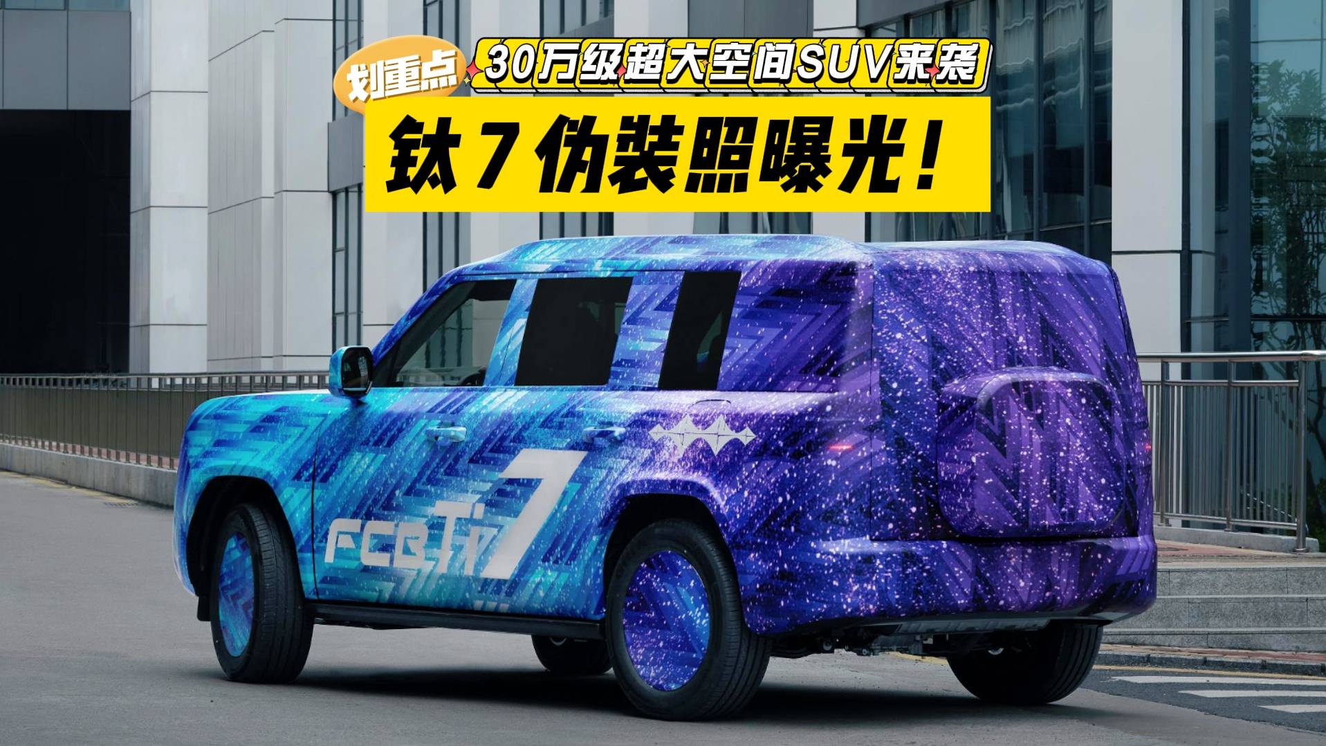 比亞迪方程豹鈦 7 偽裝照曝光！30萬級超大空間SUV來襲