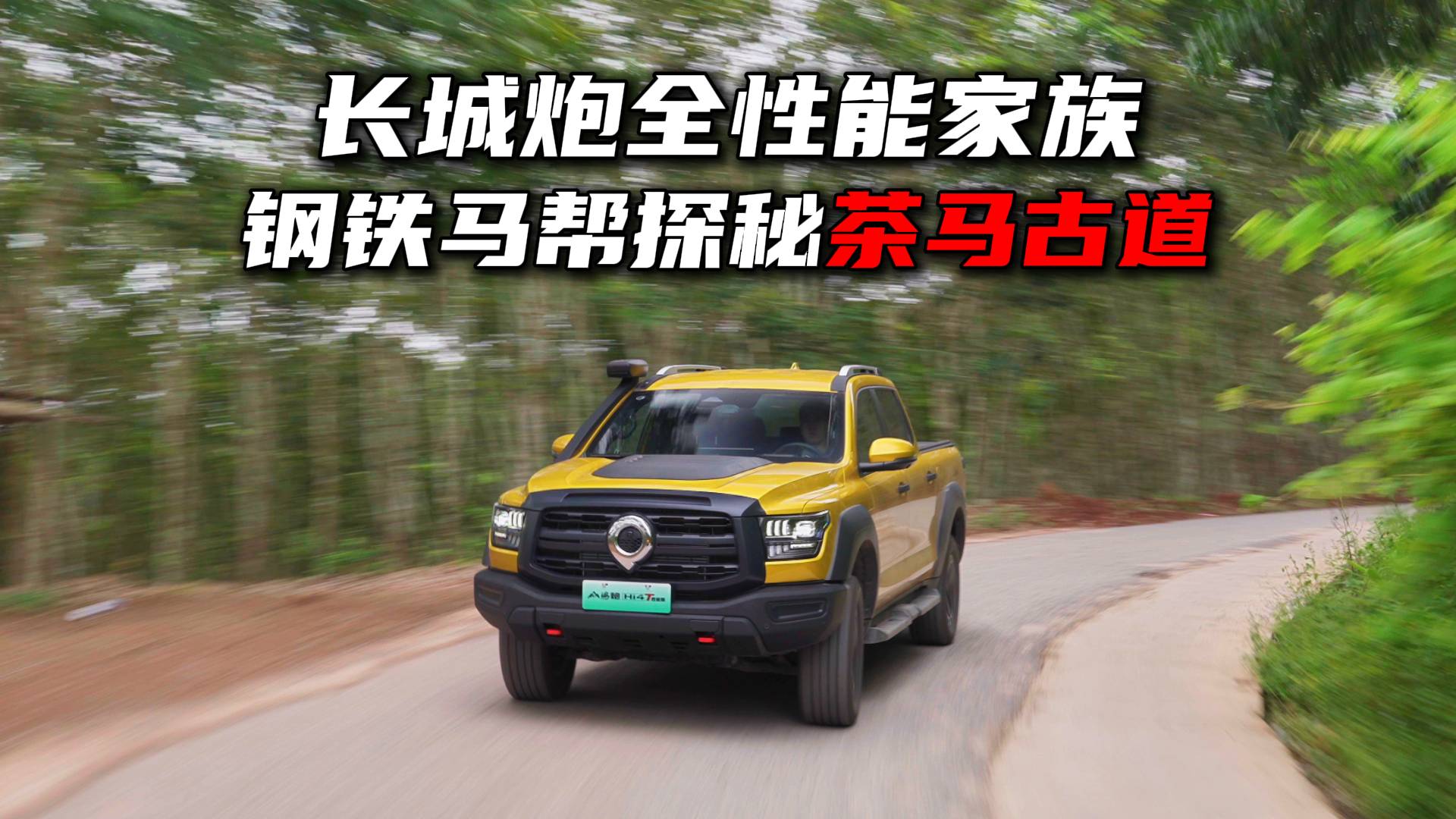 長城炮全性能家族，鋼鐵馬幫探秘茶馬古道