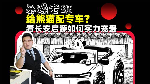 长安启源牵头熊猫公益，实力宠爱就在今朝！