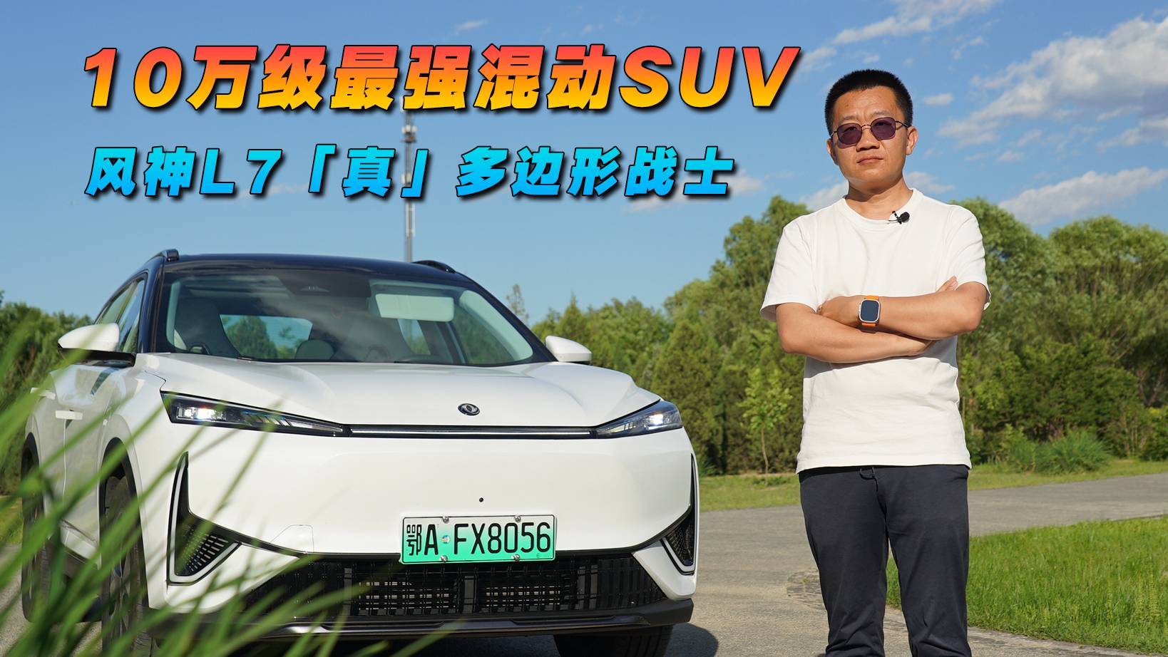 10萬(wàn)級(jí)最強(qiáng)混動(dòng)SUV，風(fēng)神L7「真」多邊形戰(zhàn)士