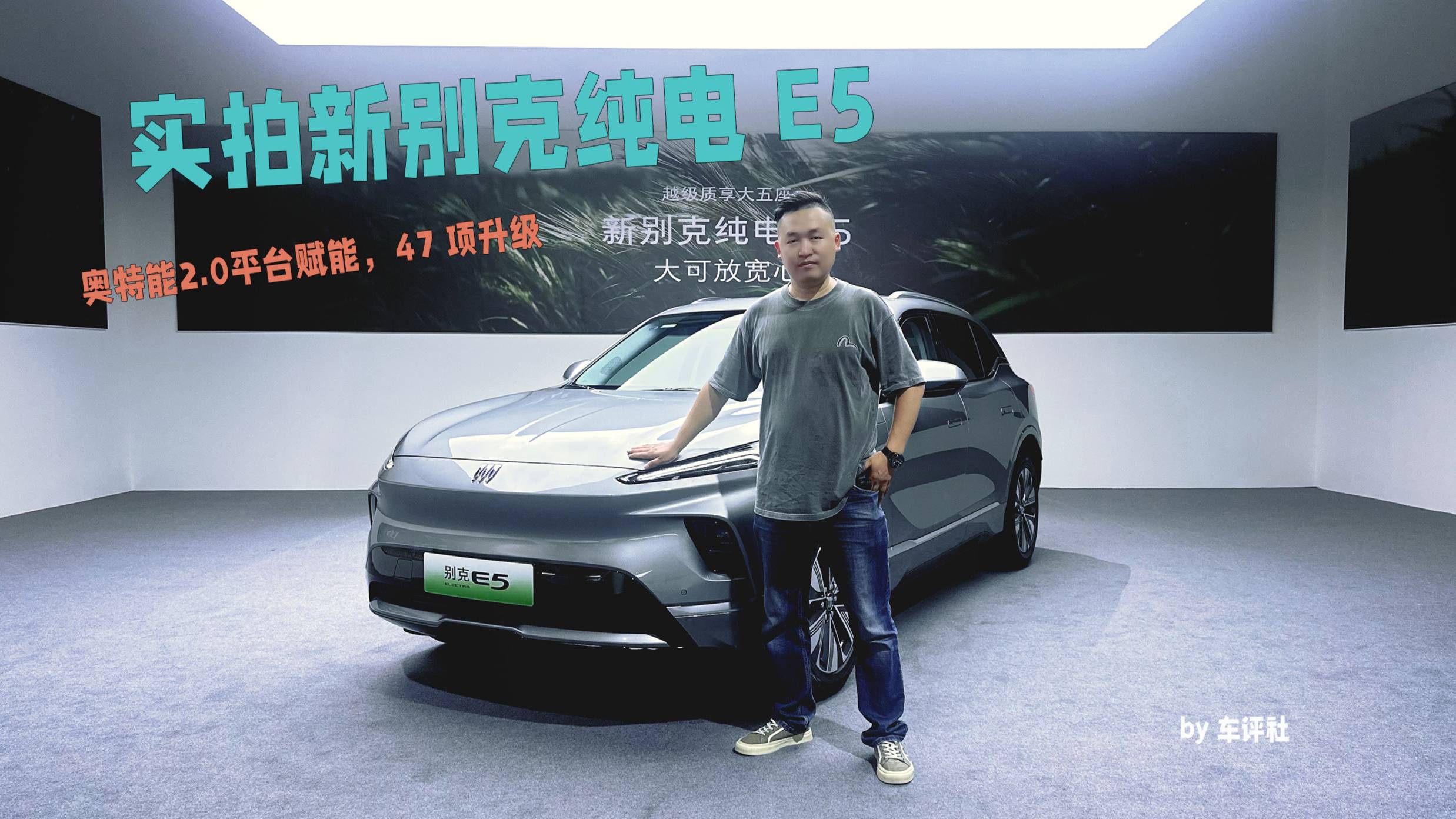 實拍新別克純電 E5，奧特能2.0平臺賦能，47 項升級