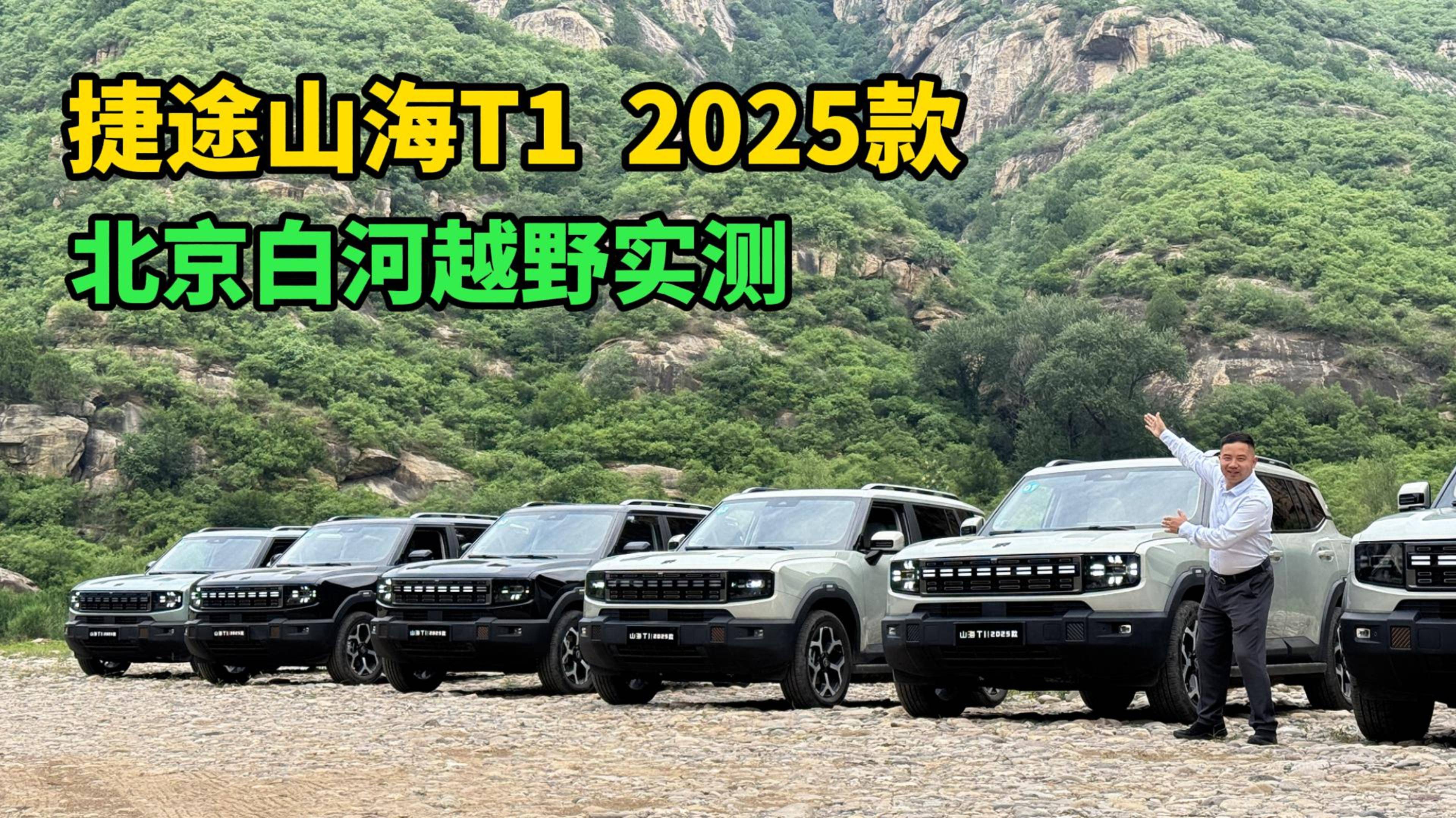 純電續航226公里的混動方盒子，捷途山海T1越野玩水試駕體驗