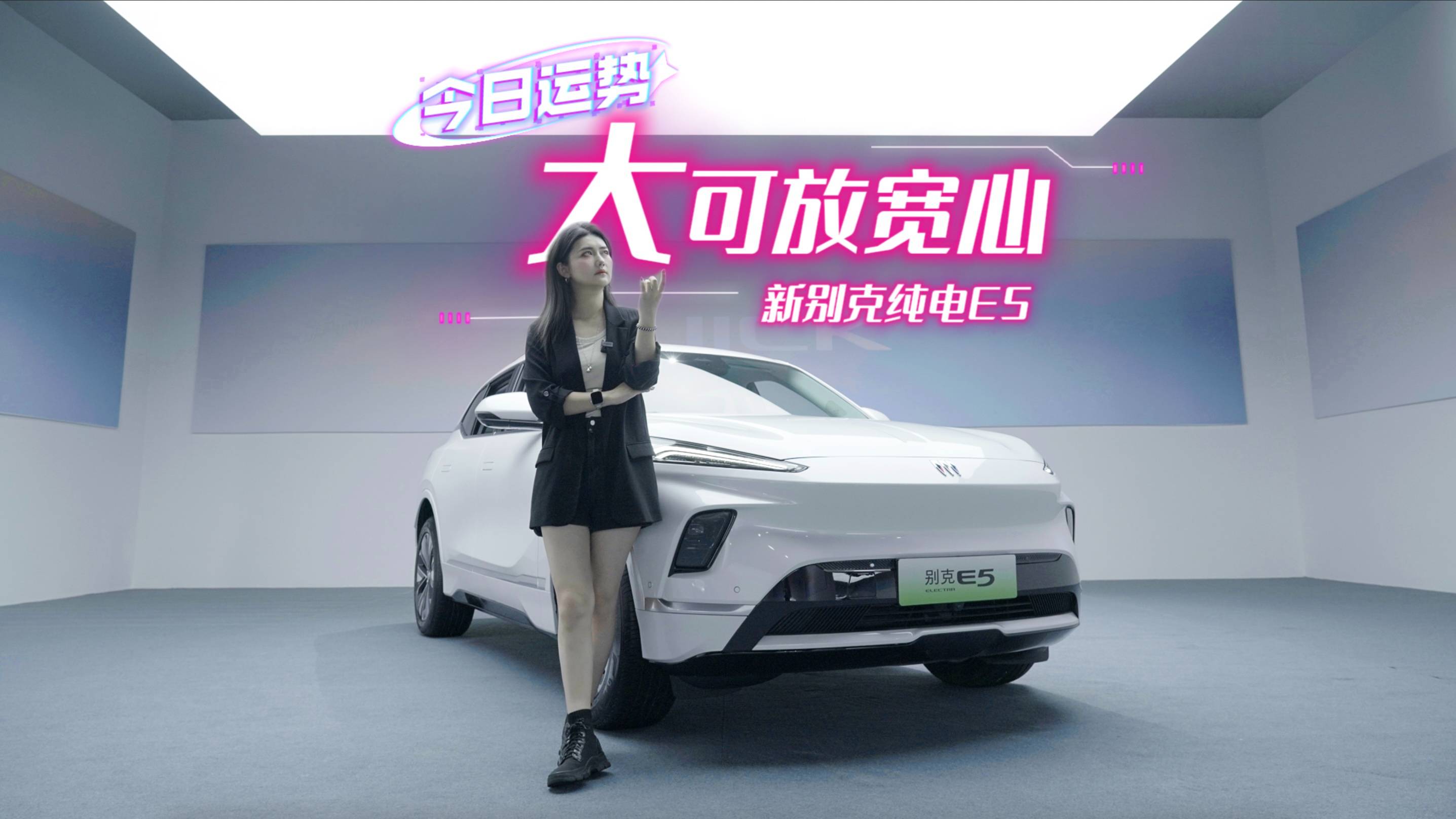 搶先體驗新別克純電E5，處處大可放寬心！