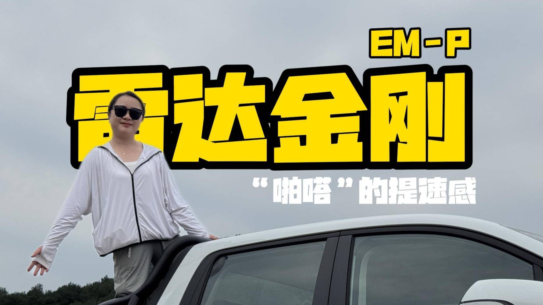 6.4L/百公里+隱藏式大梁，吉利雷達EM?P四大亮點分享