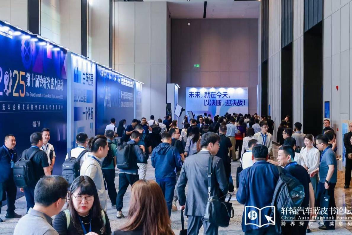 以決斷,迎決戰!2025軒轅汽車藍皮書論壇盛大開幕