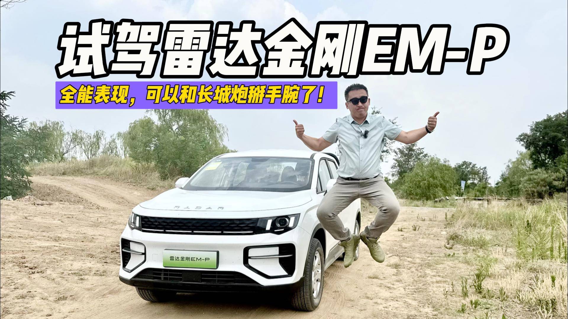 試駕雷達金剛 EM-P ：全能表現，可以和長城掰手腕了！