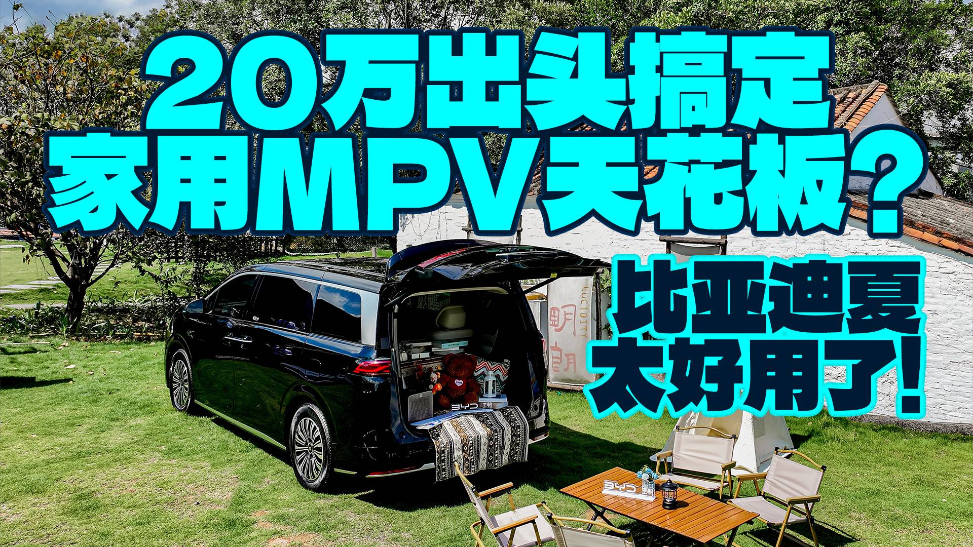 20万出头搞定家用MPV天花板？比亚迪夏太好用了！