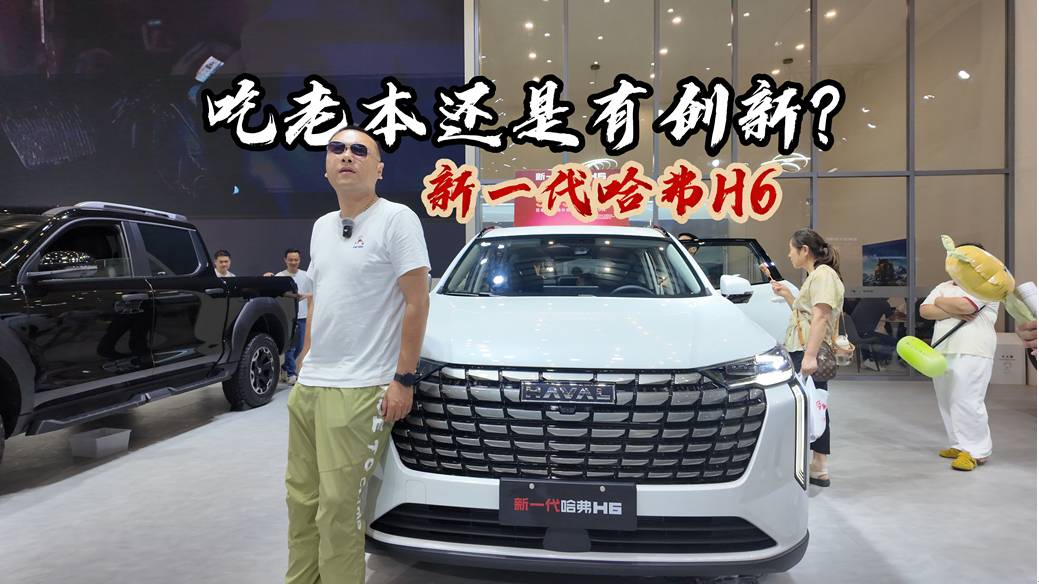 吃老本還是有創新？大俠來探探新一代哈弗H6