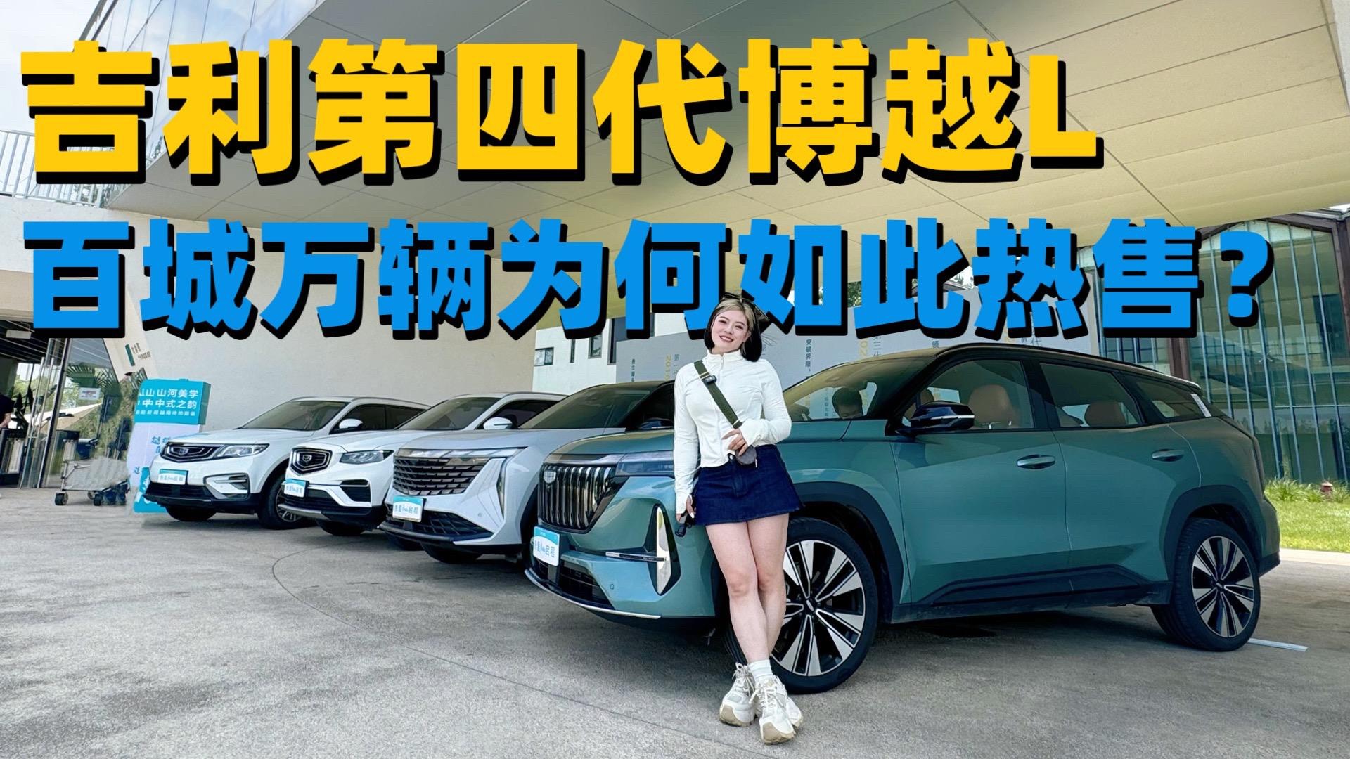 四年銷售200萬輛+百城萬輛交車為何吉利第四代博越L如此優秀