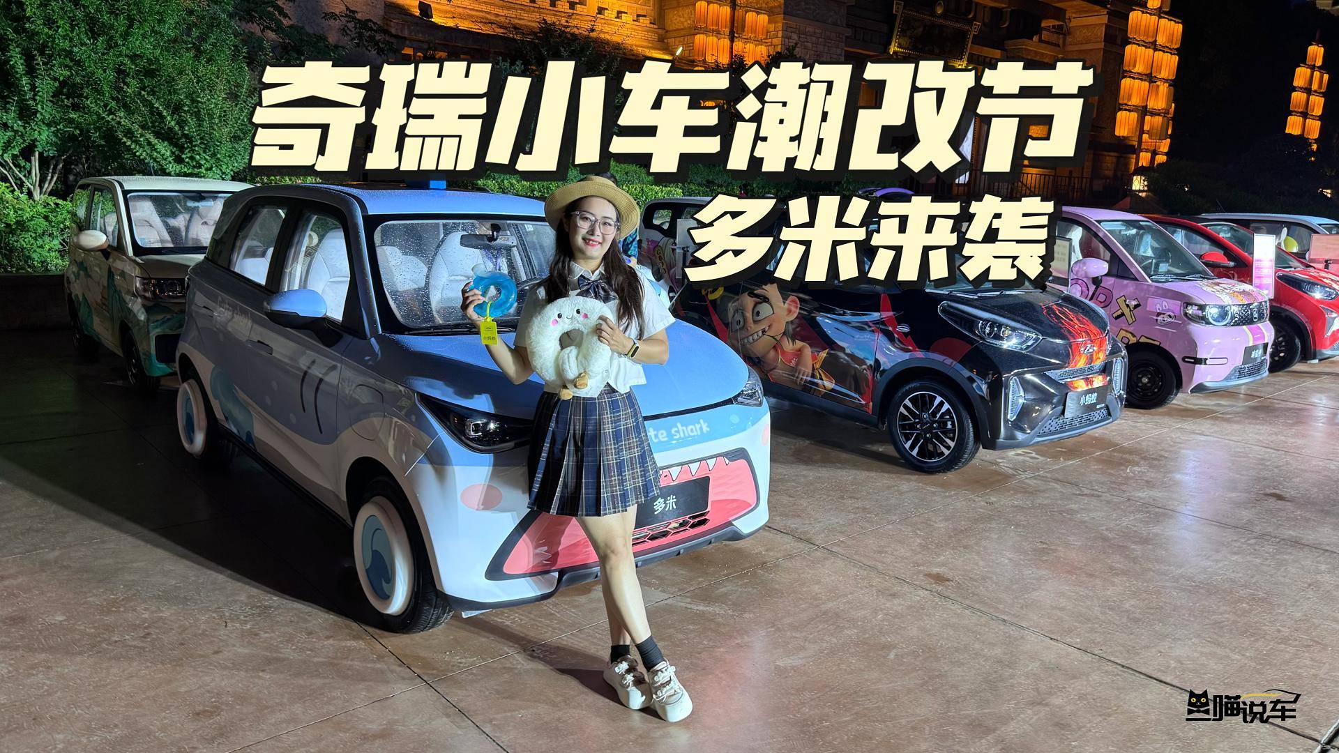 我在奇瑞小車潮改節(jié)玩瘋了！還有全新多米上市哦