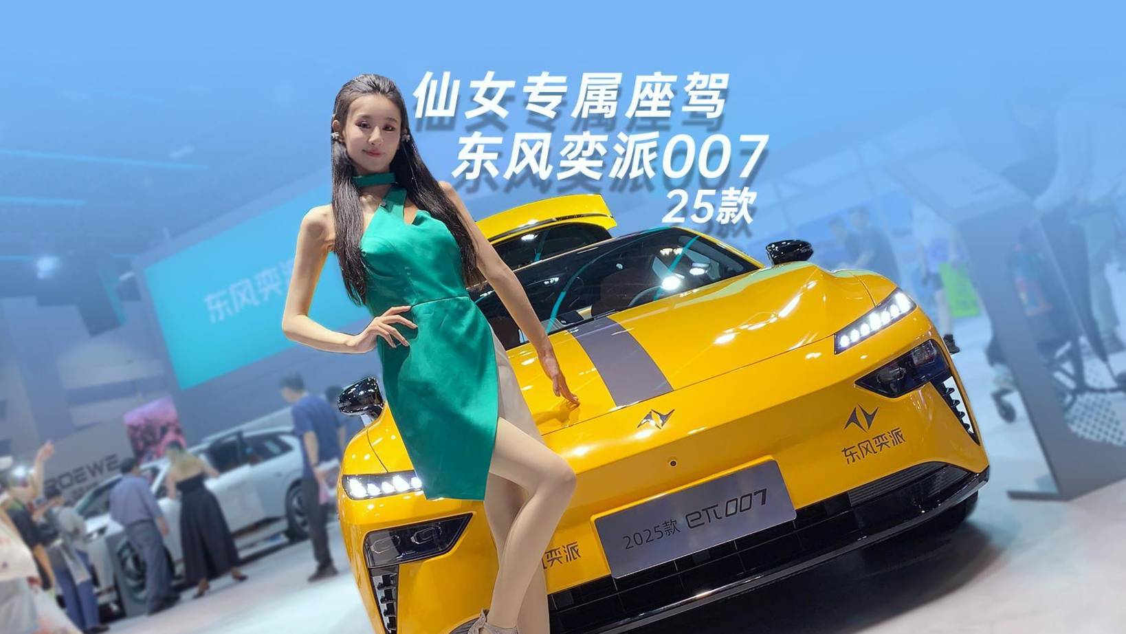 仙女座駕的不二之選：25款東風奕派007