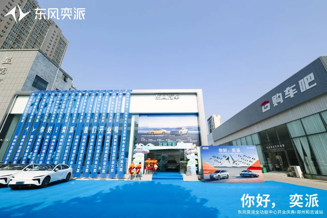 東風奕派鄭州和志誠店盛大開業 構建中原新能源汽車服務新標桿