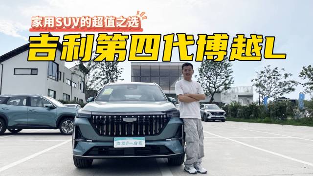为何第四代博越L值得选择？听听车主怎么说